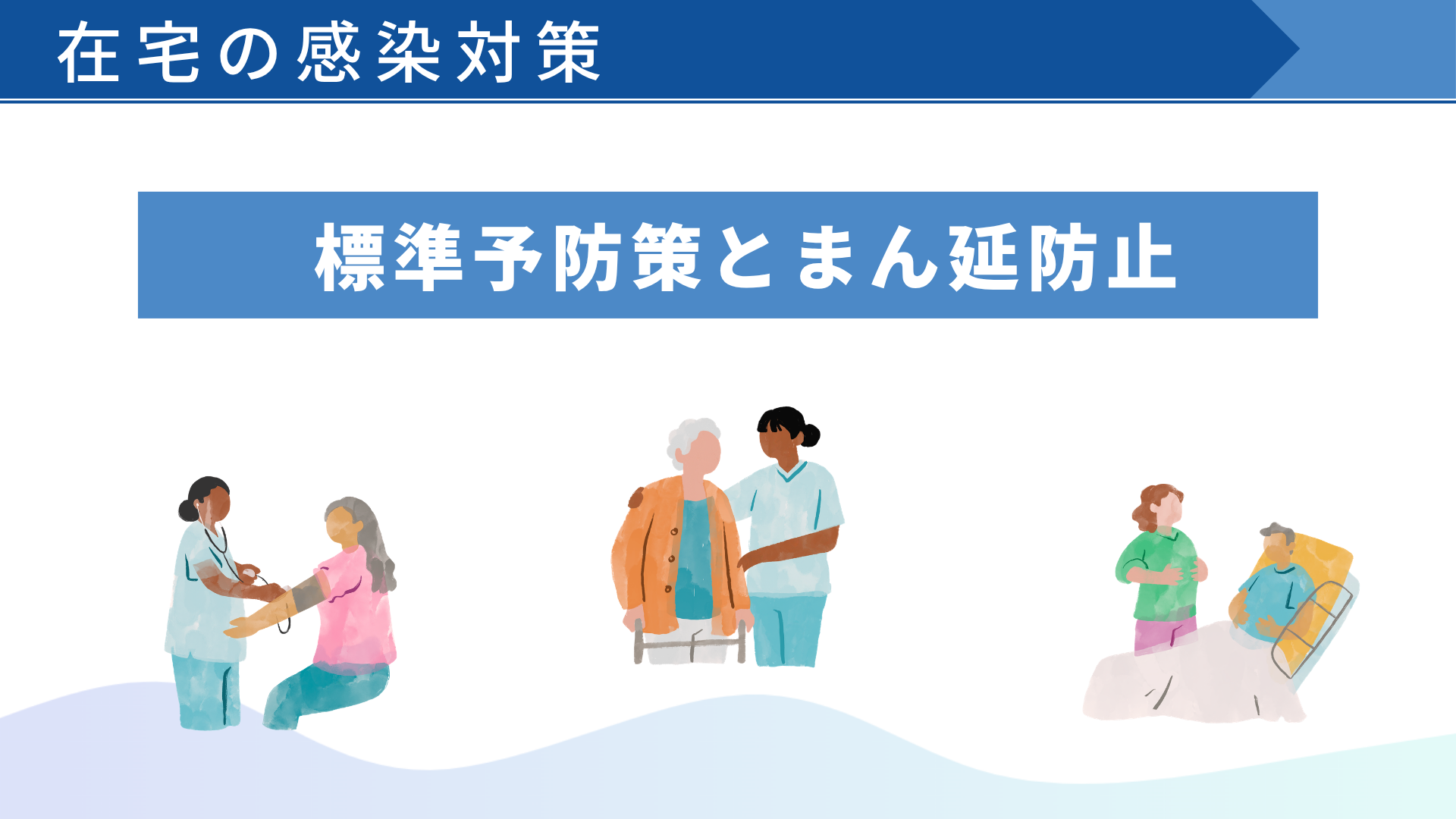 【在宅の感染対策】