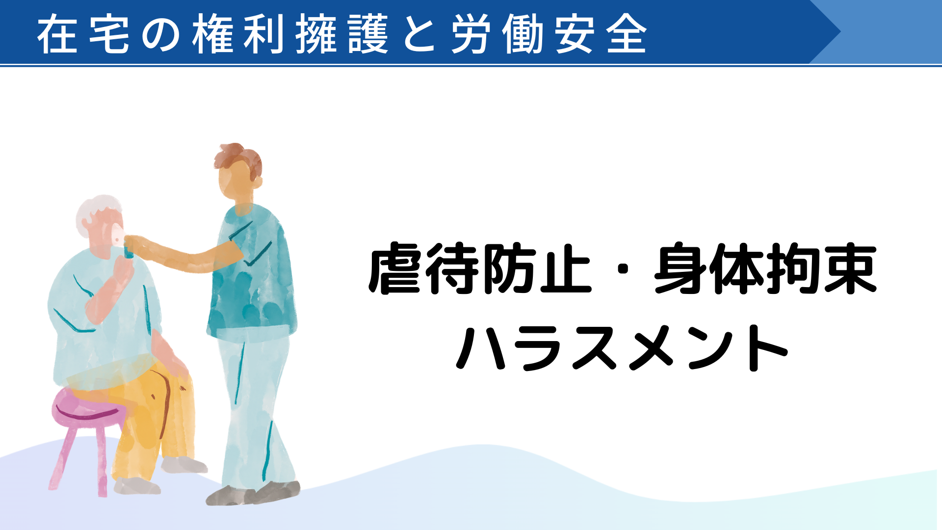 【在宅の権利擁護と労働安全】