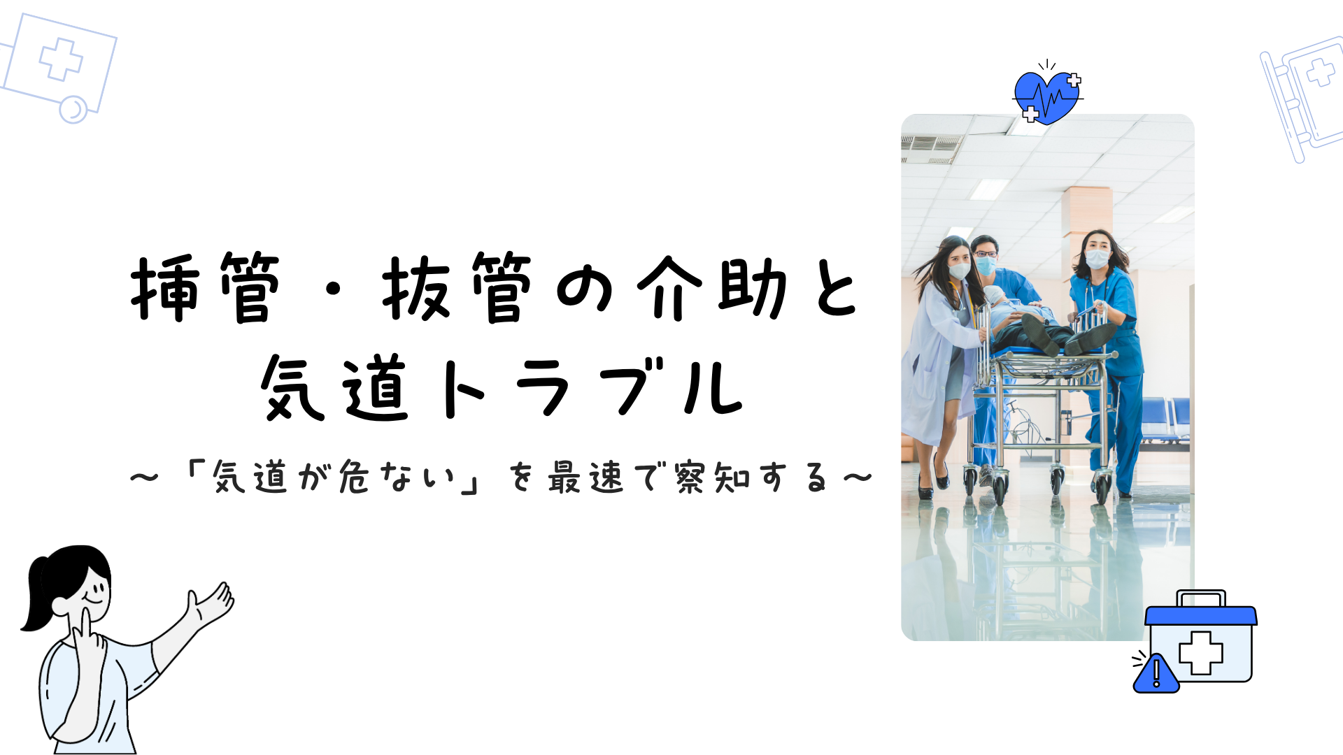 【挿管・抜管の介助と気道トラブル】