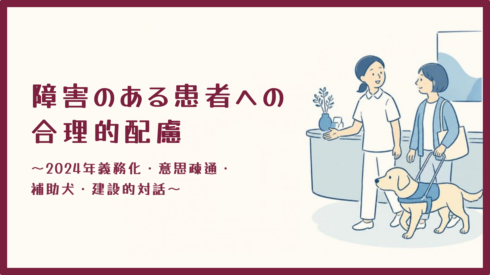 【障害のある患者への合理的配慮】