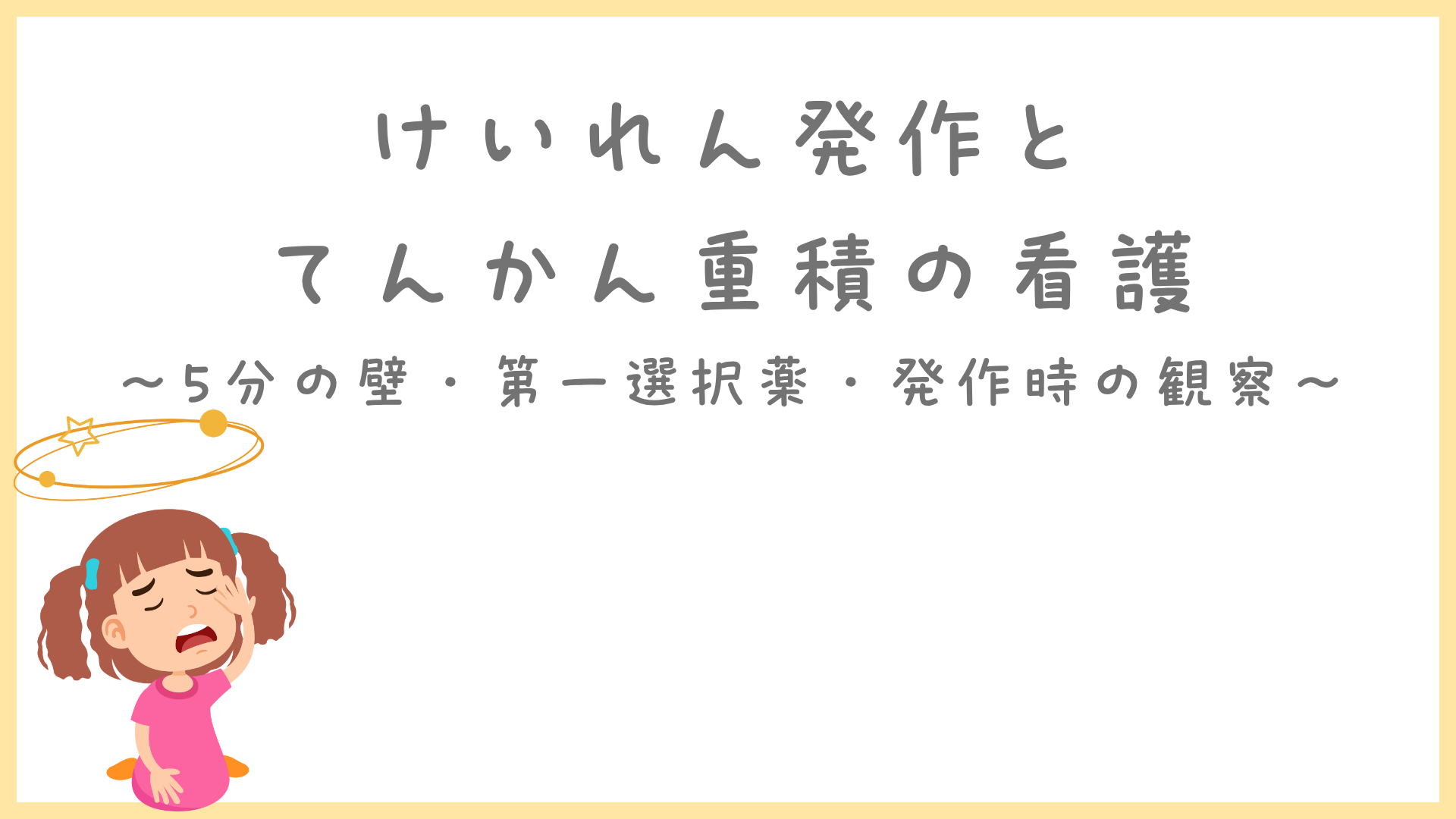 【けいれん発作とてんかん重積の看護】