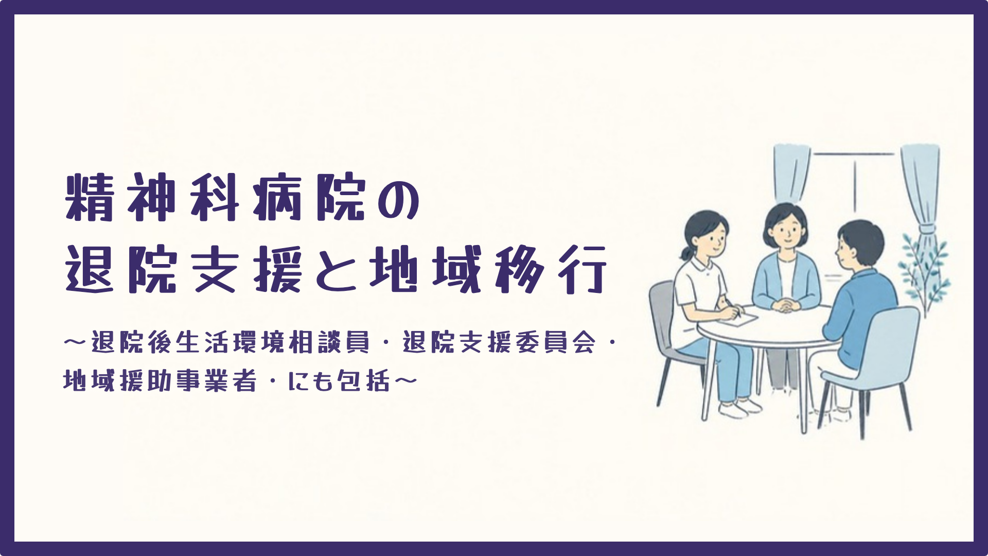 【精神科病院の退院支援と地域移行】