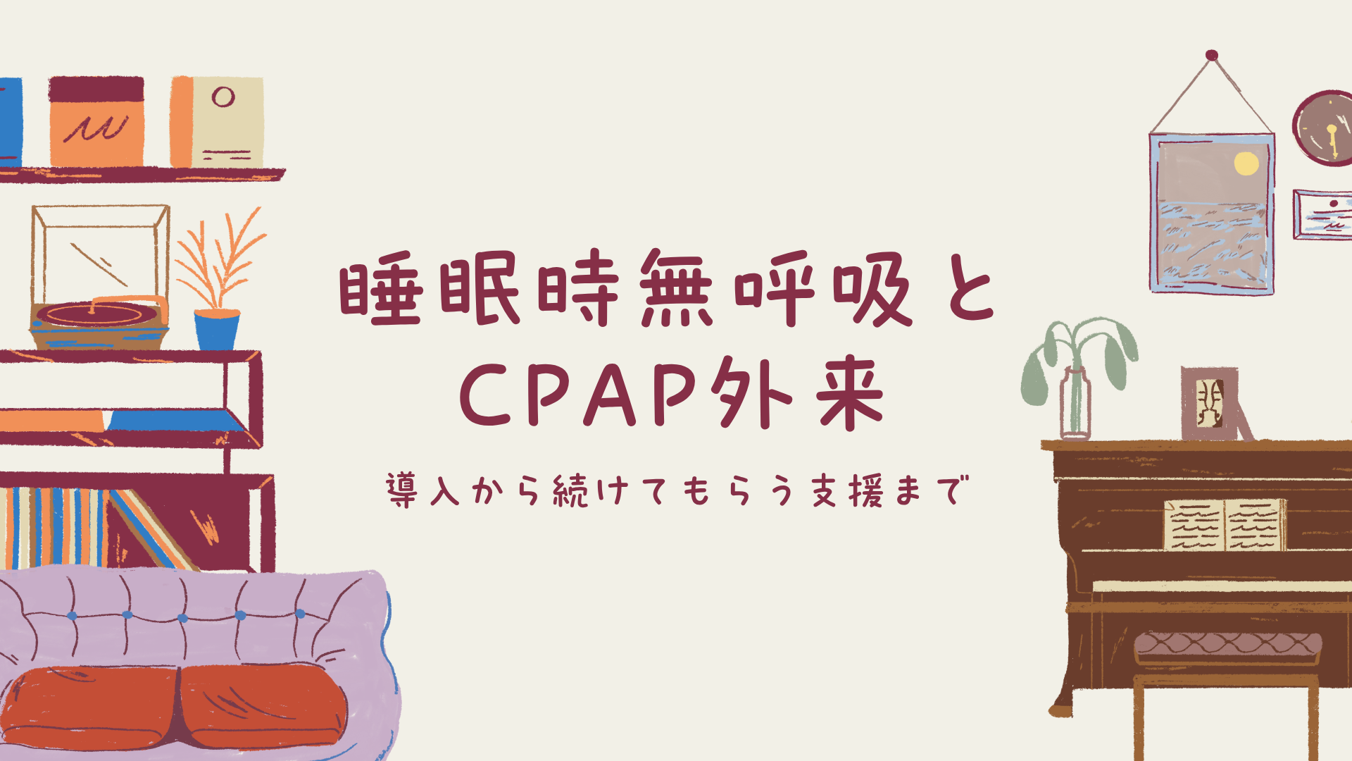 【睡眠時無呼吸とCPAP外来 導入から続けてもらう支援まで】