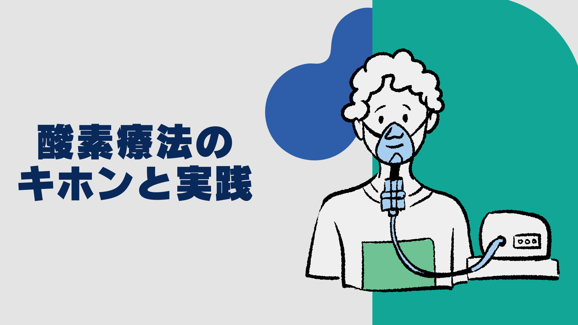 【酸素療法のキホンと実践】