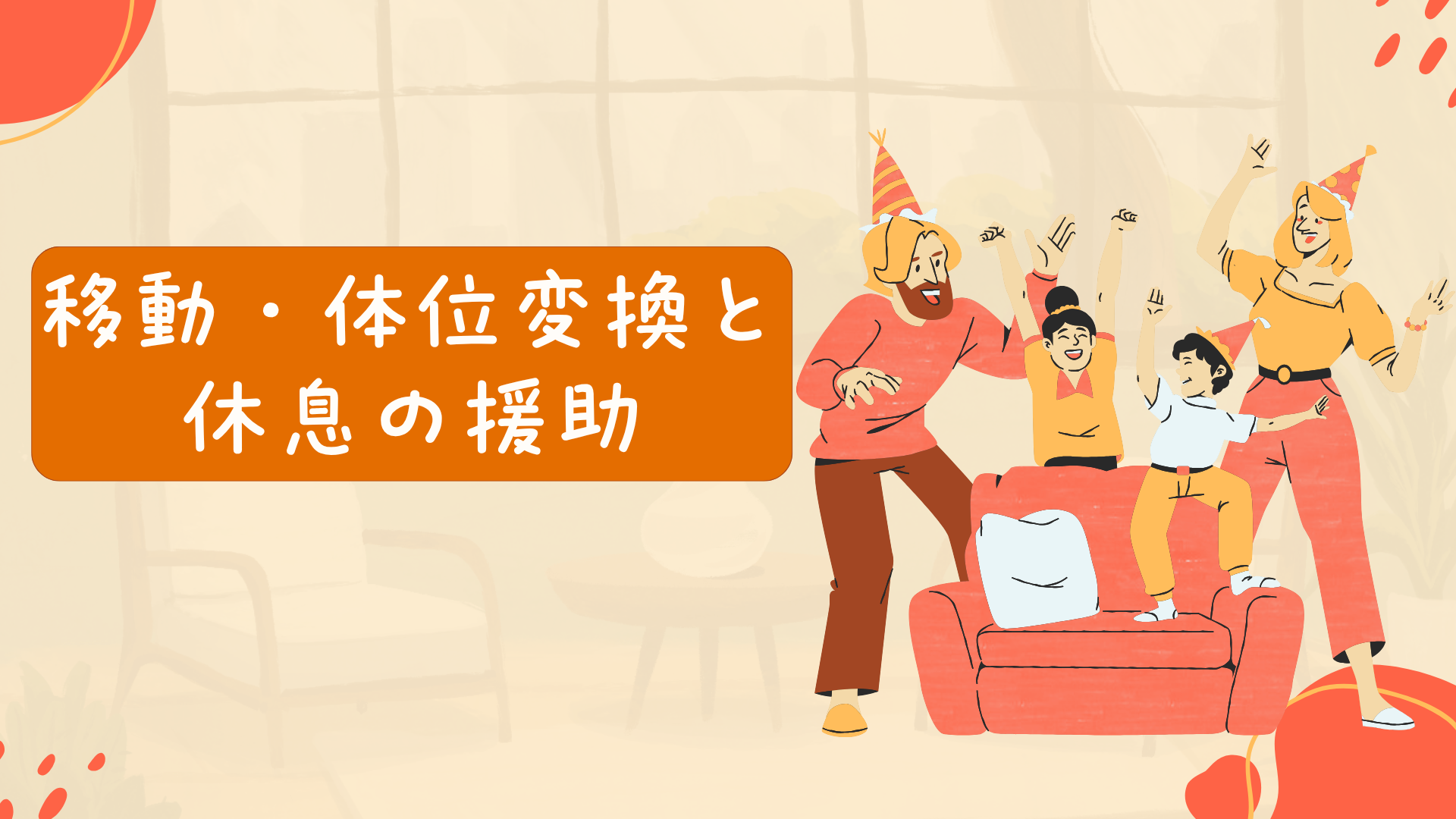 【移動・体位変換と休息の援助】