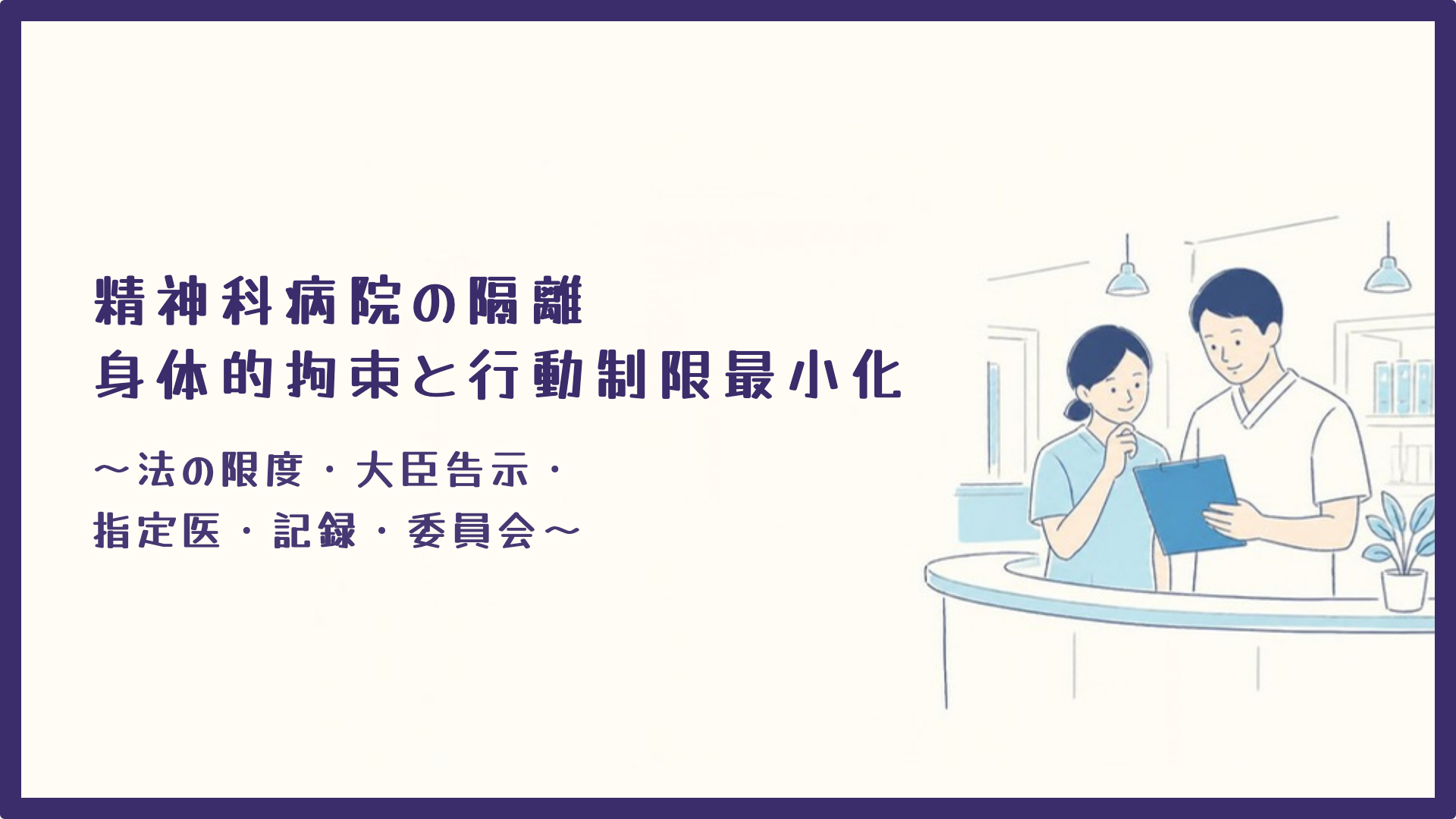 【精神科病院の隔離・身体的拘束と行動制限最小化】