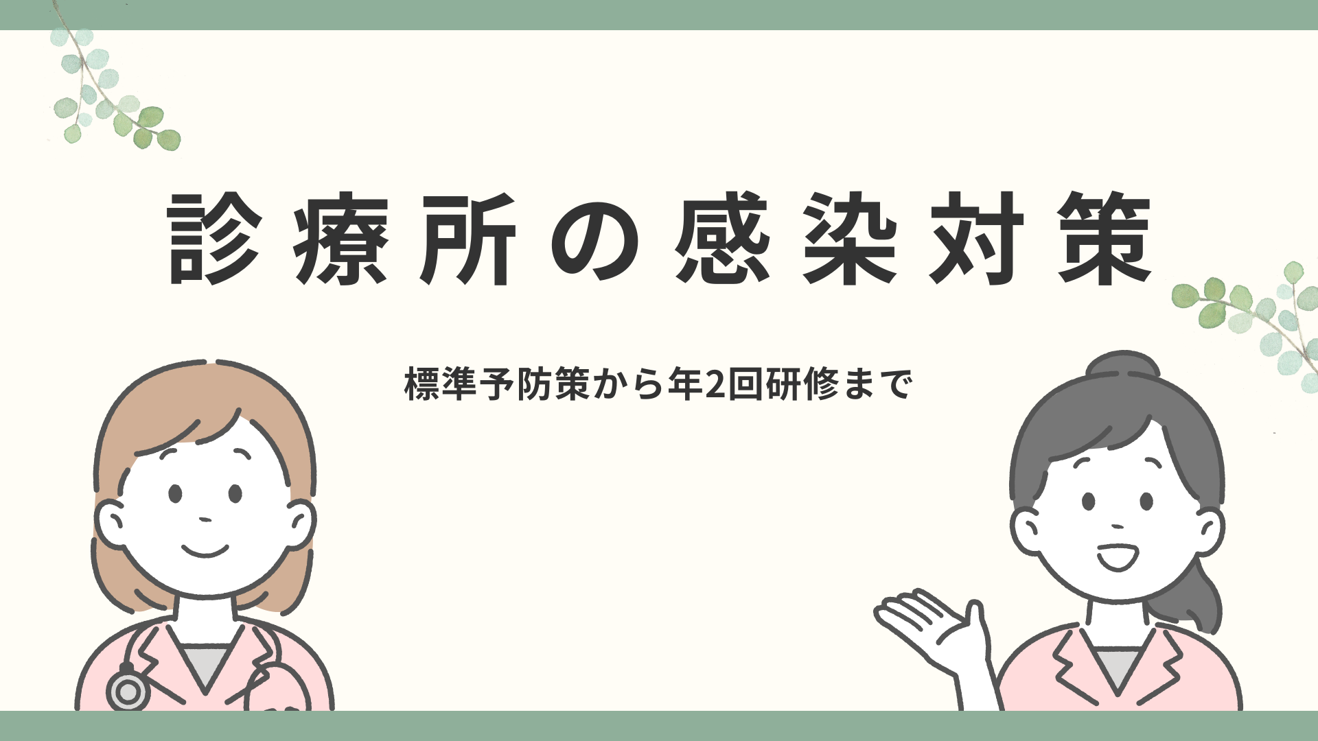 【診療所の感染対策】