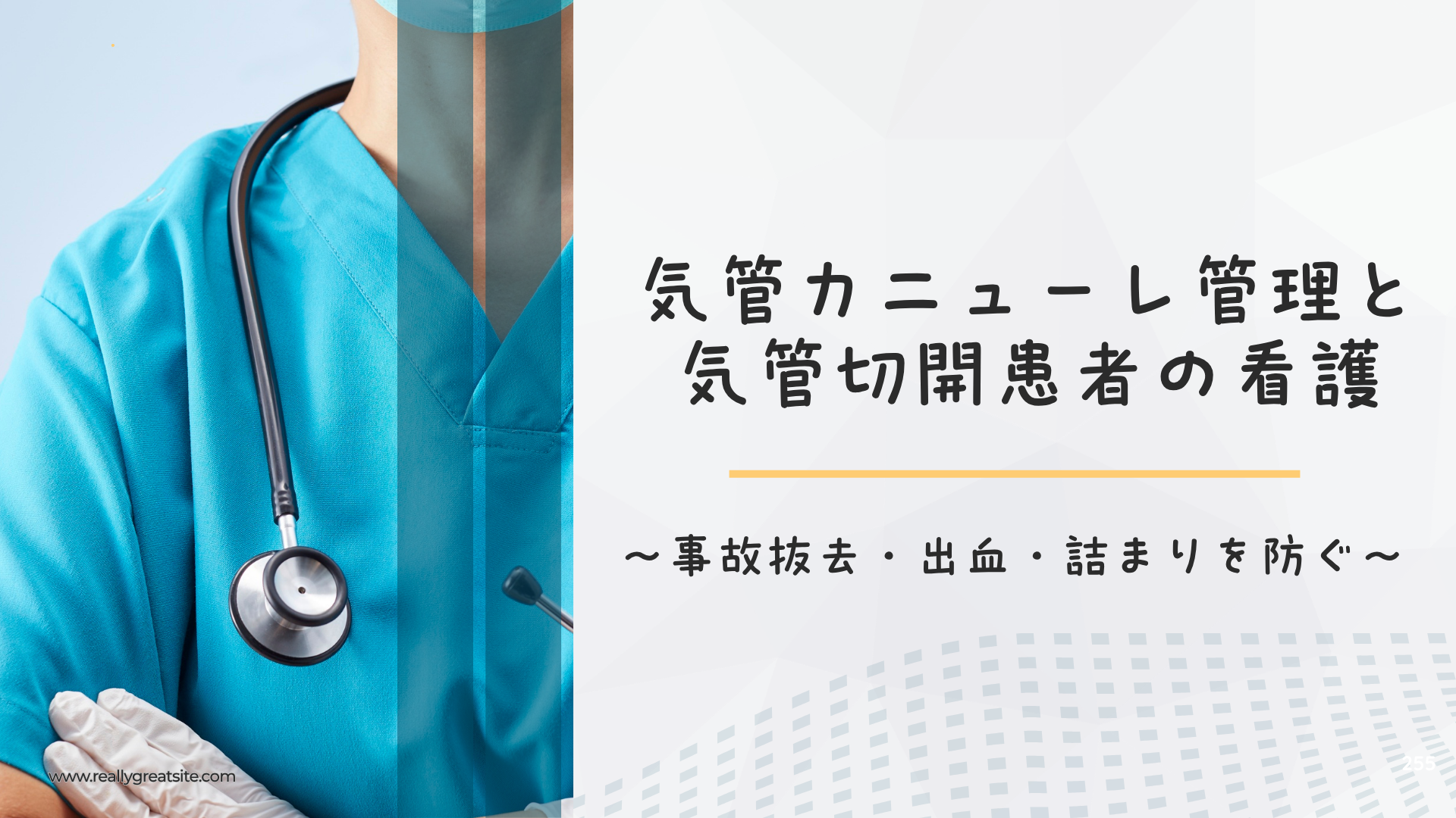 【気管カニューレ管理と気管切開患者の看護】