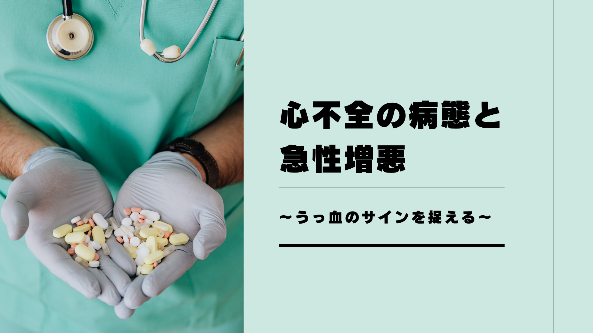 【心不全の病態と急性増悪】