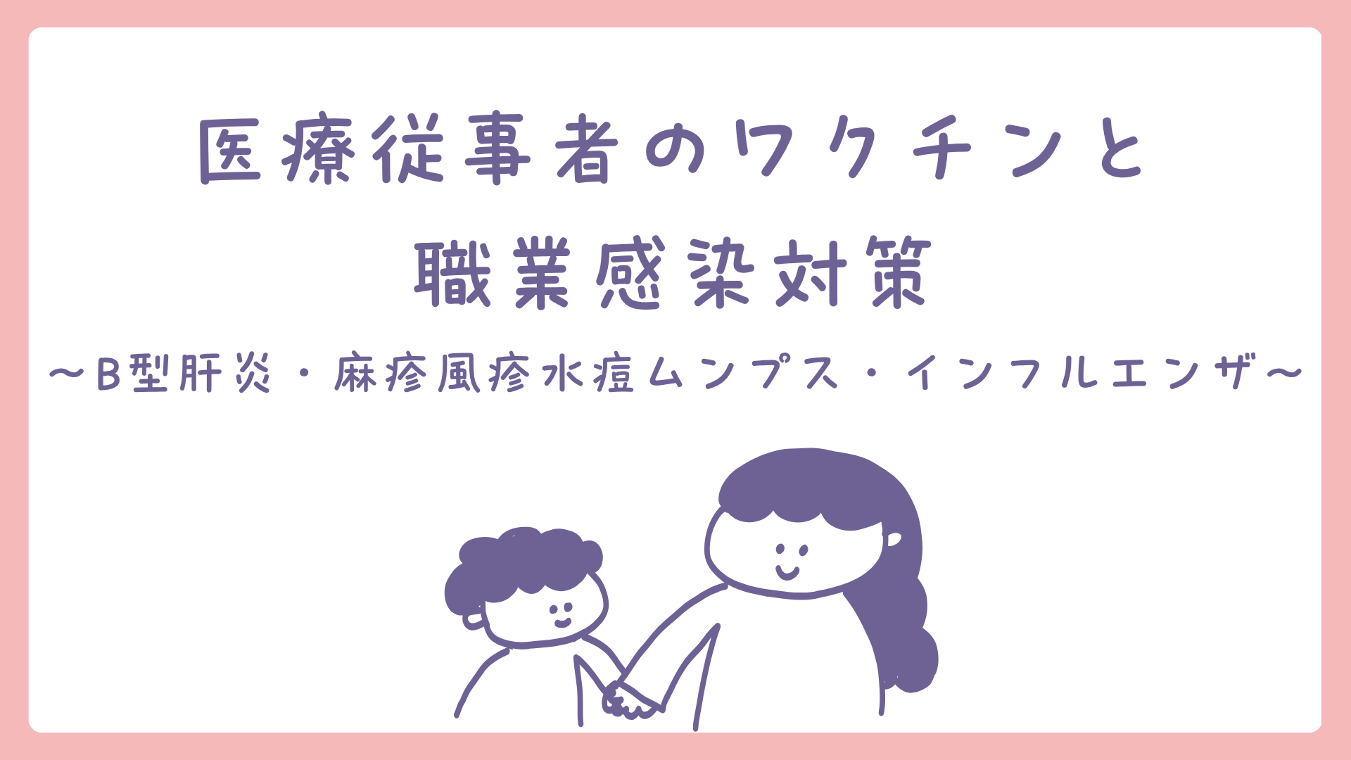 【医療従事者のワクチンと職業感染対策】