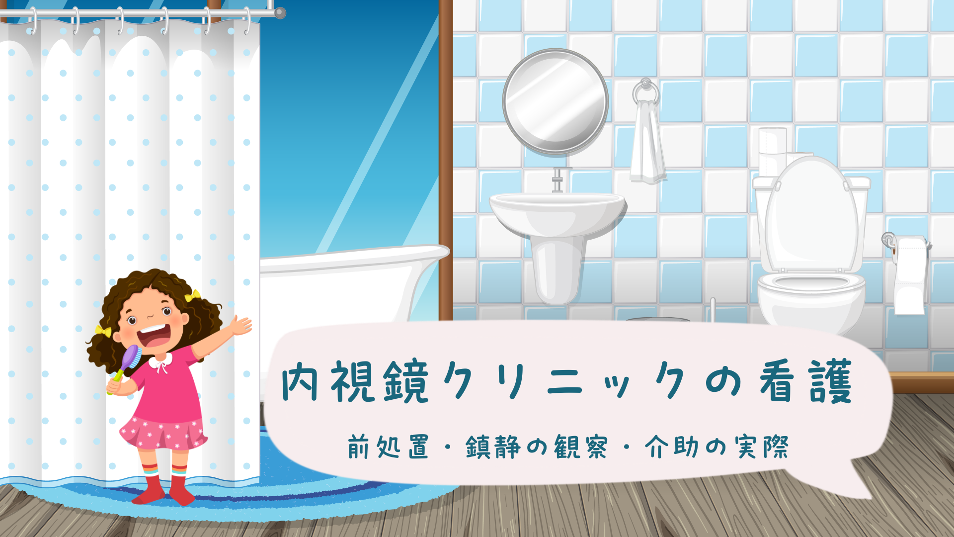【内視鏡クリニックの看護 前処置・鎮静の観察・介助の実際】