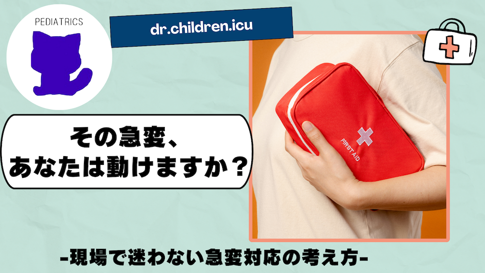 【その急変、あなたは動けますか？】