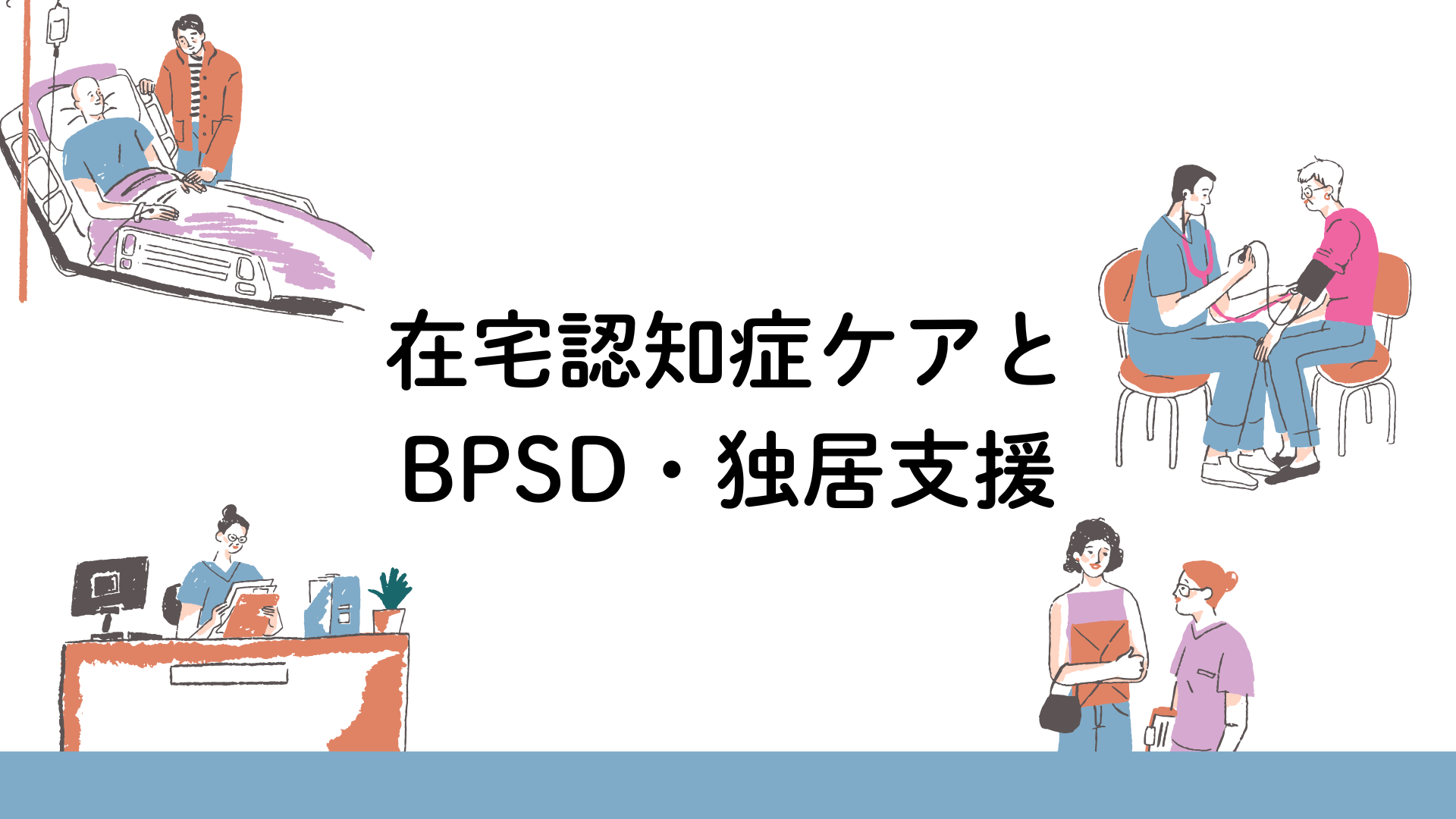 【在宅認知症ケアとBPSD・独居支援】