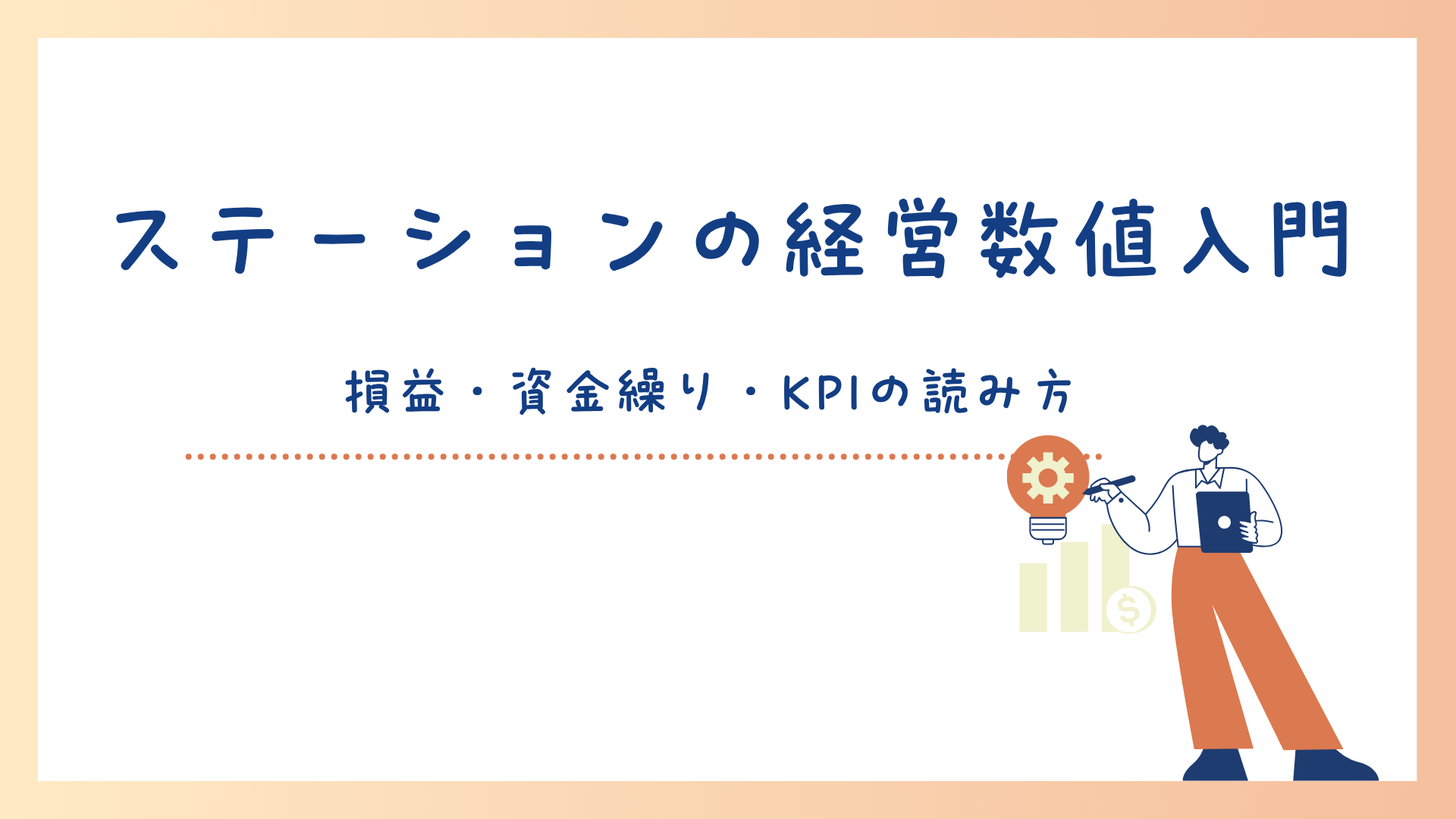 【ステーションの経営数値入門：損益・資金繰り・KPIの読み方】