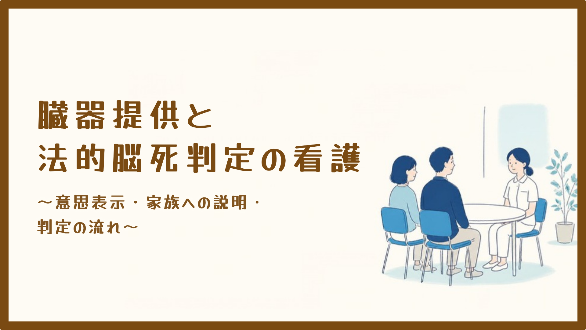 【臓器提供と法的脳死判定の看護】