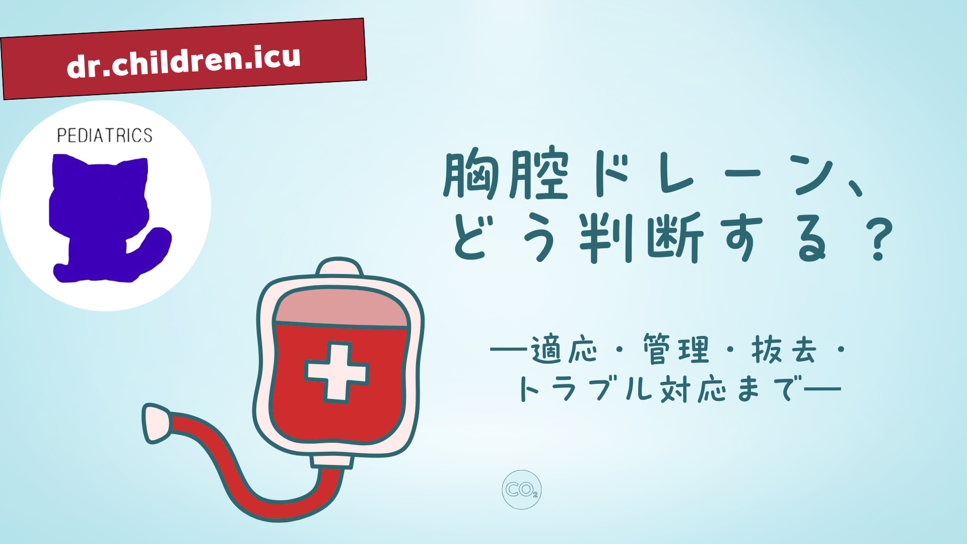 【胸腔ドレーン、どう判断する？】