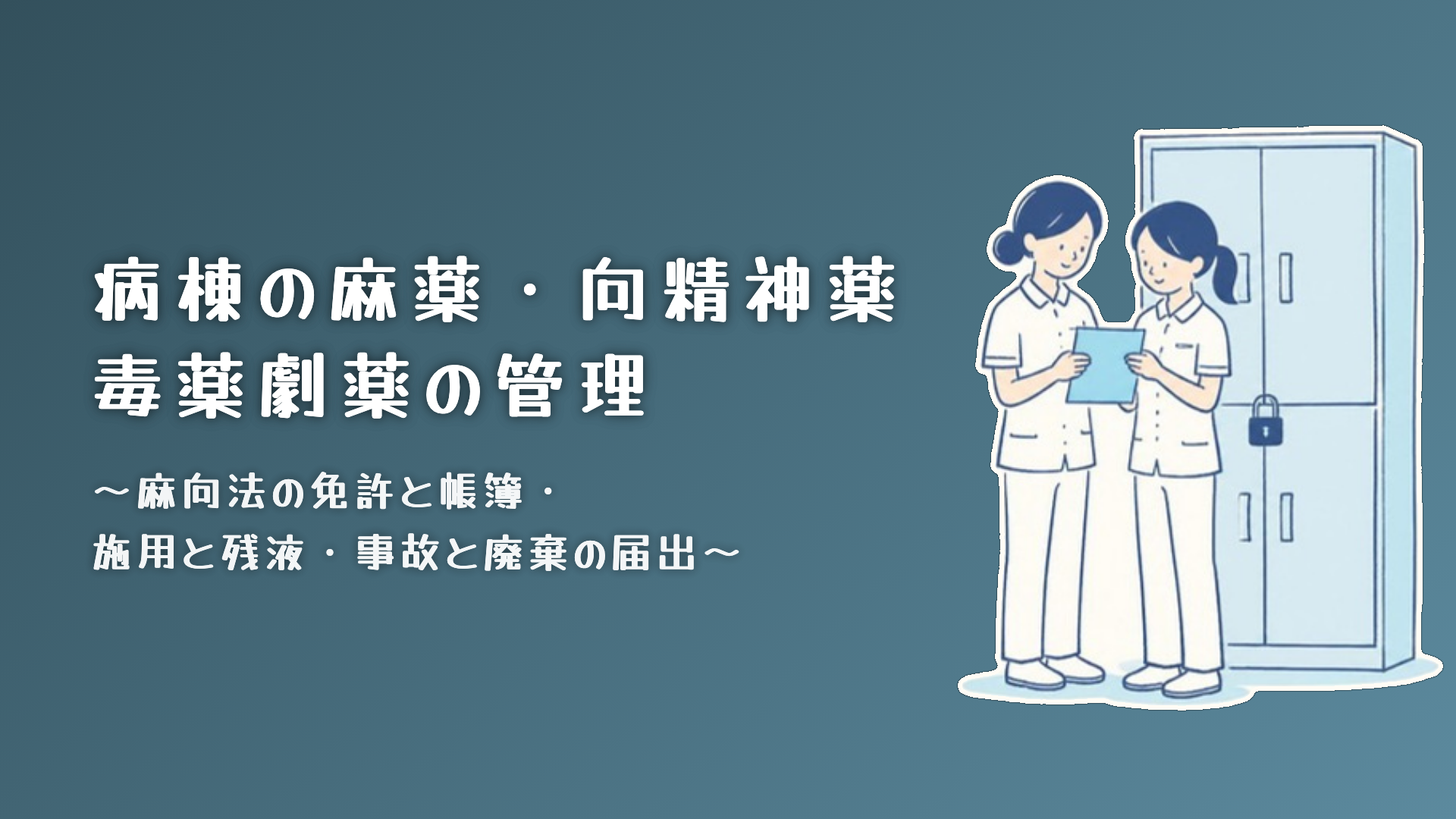 【病棟の麻薬・向精神薬・毒薬劇薬の管理】