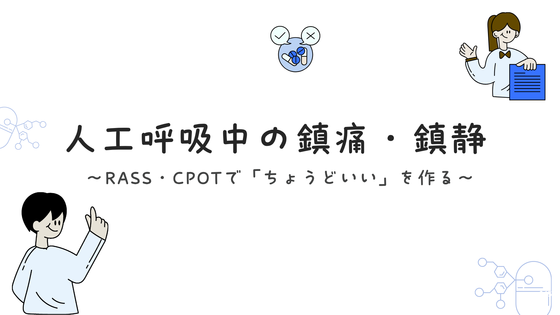 【人工呼吸中の鎮痛・鎮静】