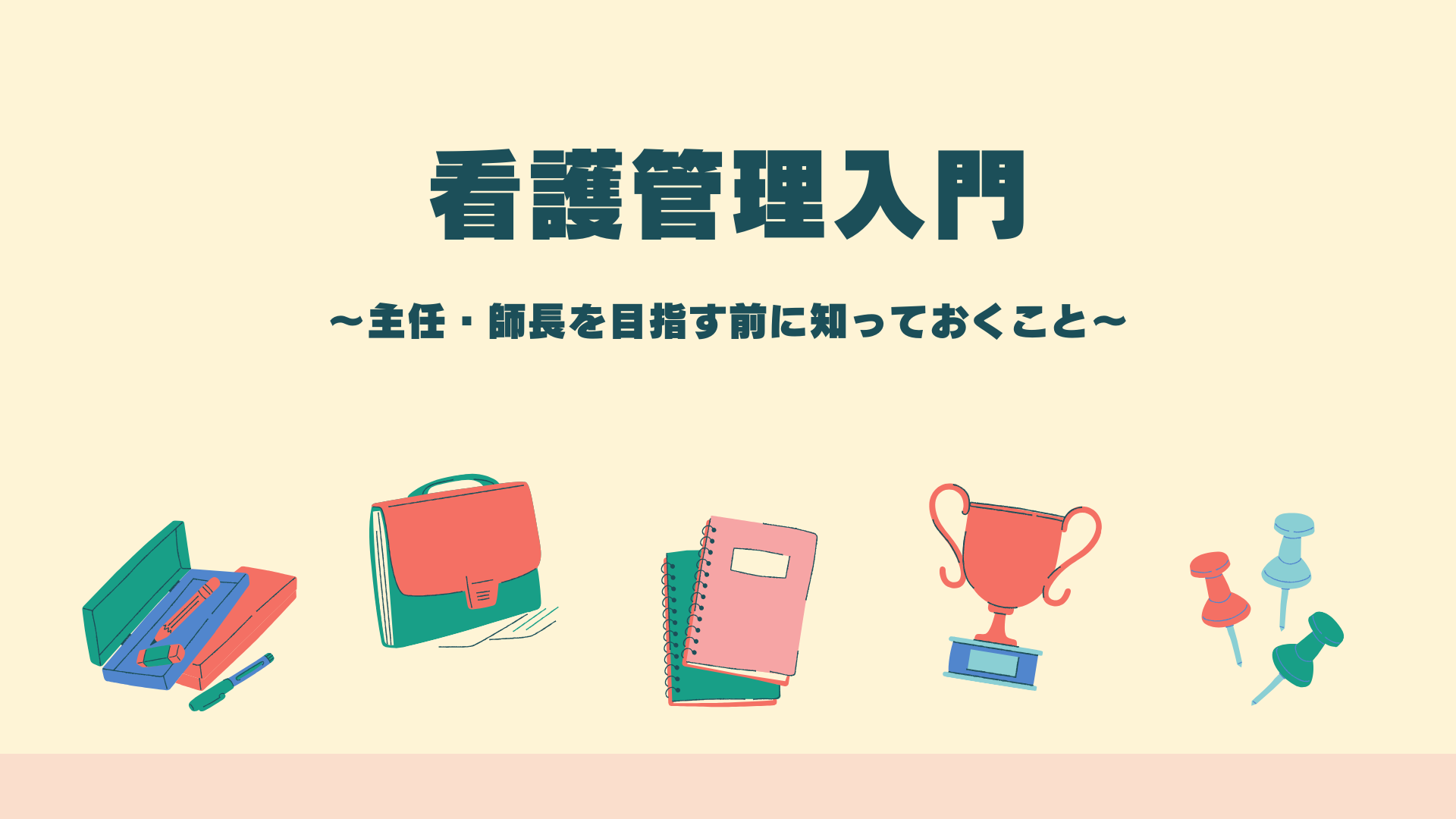 【看護管理入門】