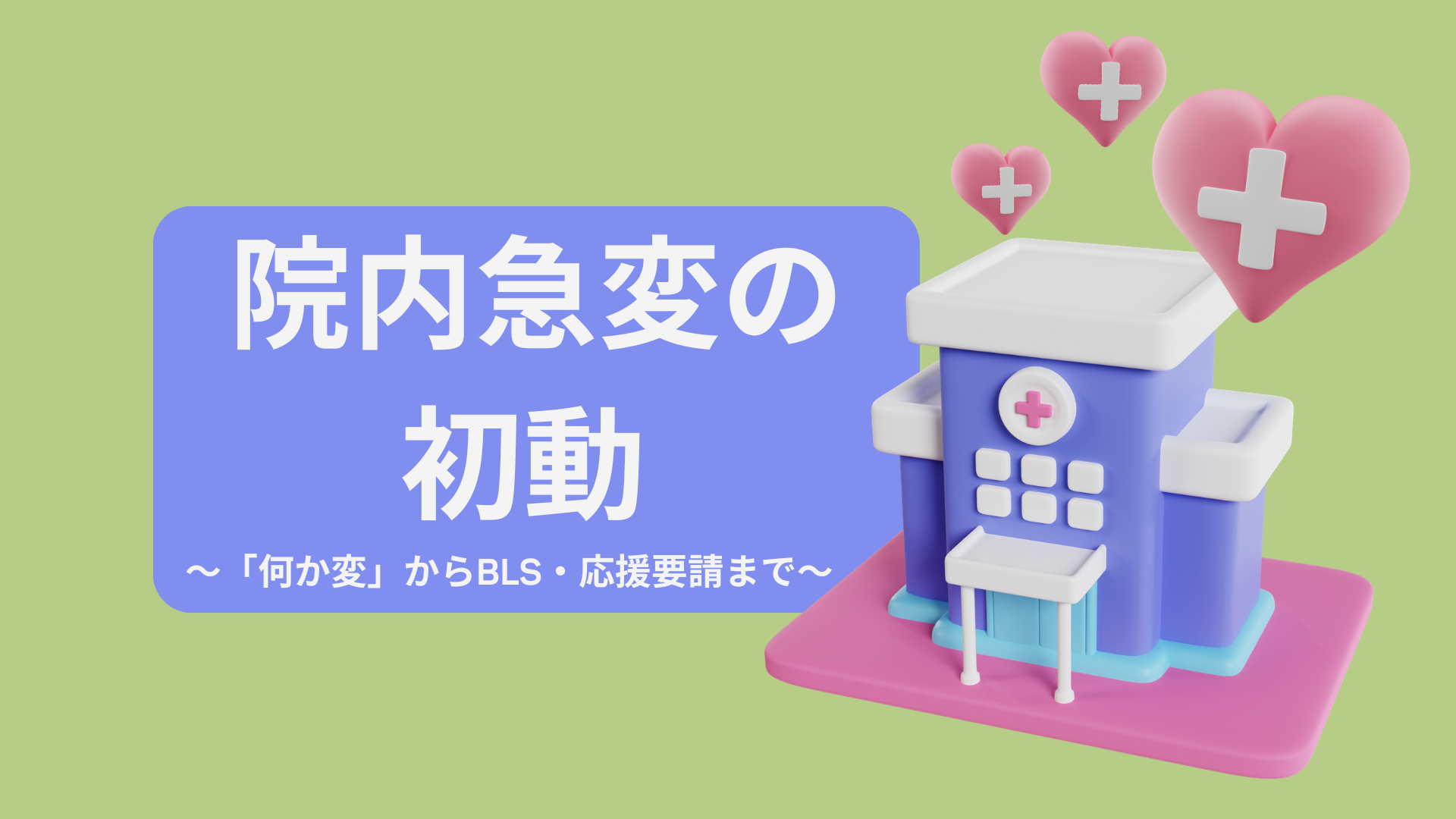 【院内急変の初動】