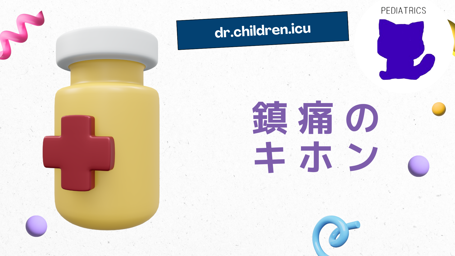 【鎮痛のキホン】