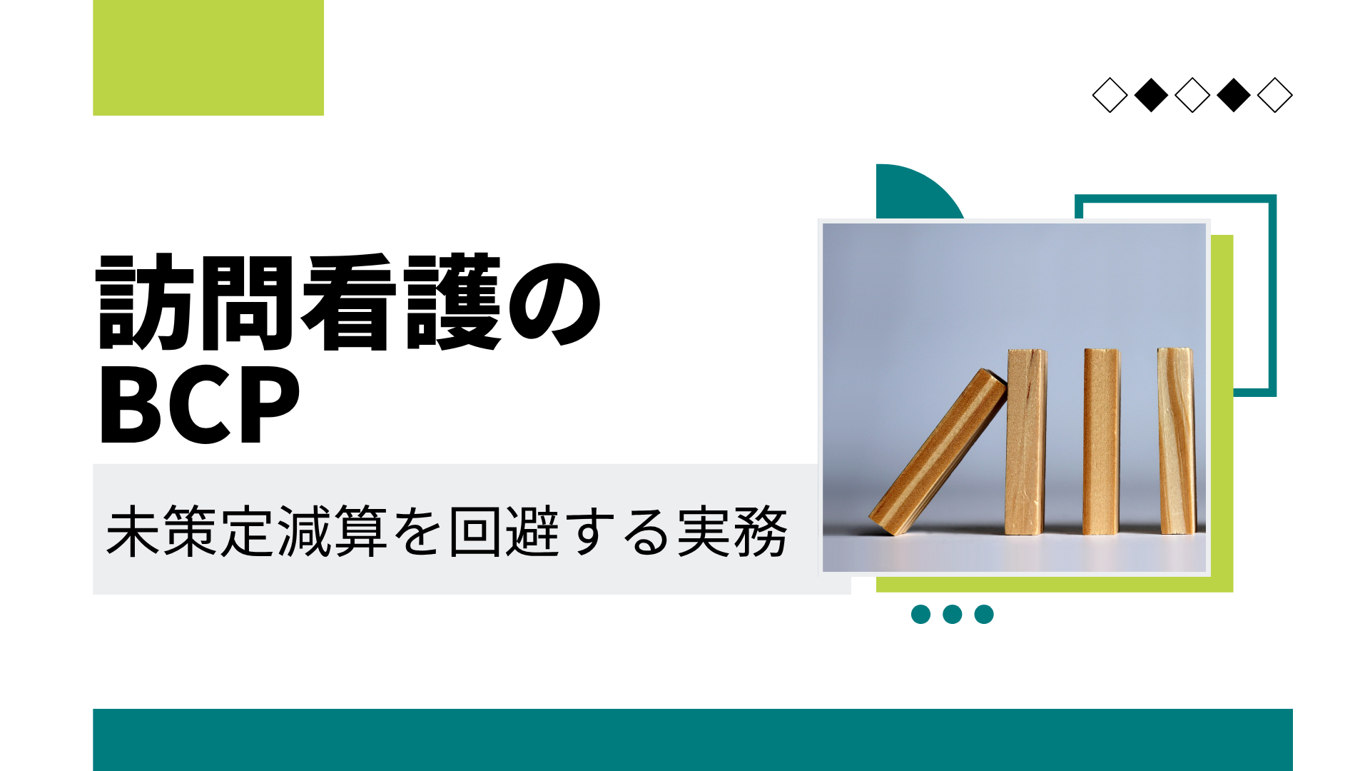 【訪問看護のBCP】