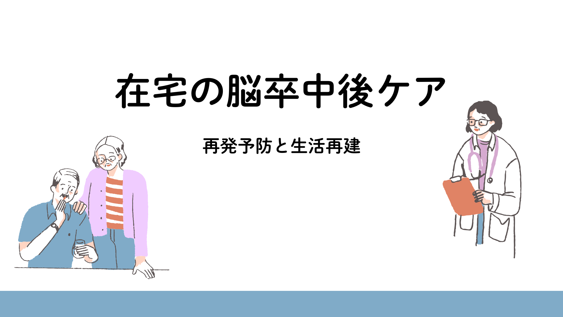 【在宅の脳卒中後ケア】