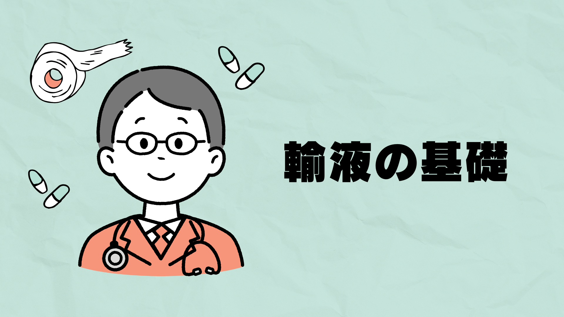 【輸液の基礎】