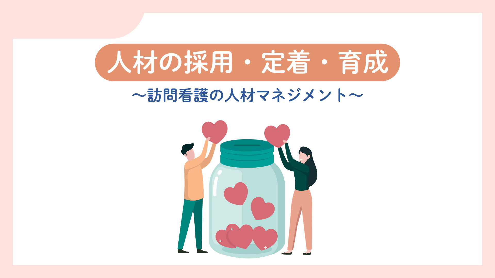 【人材の採用・定着・育成】