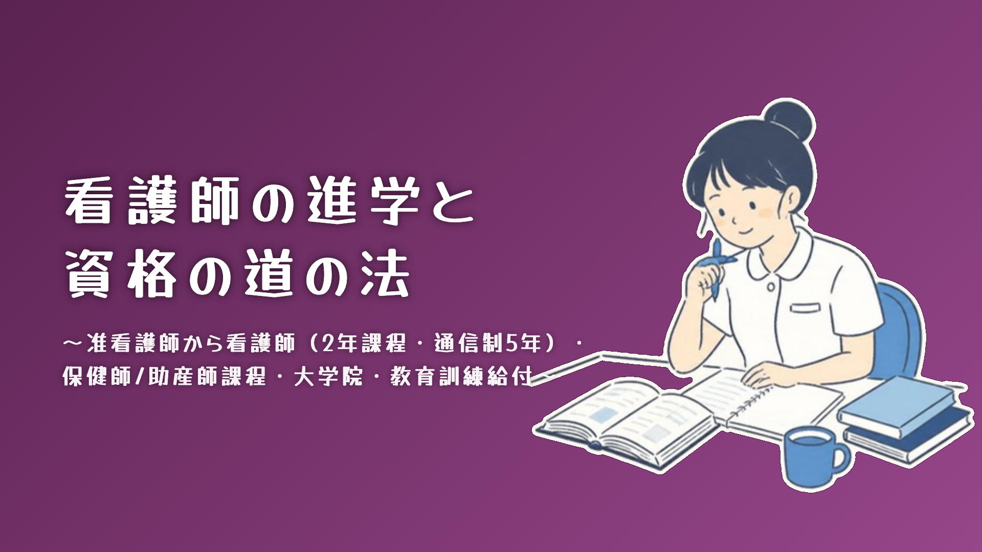 【全4回】看護師の進学と資格の道の法