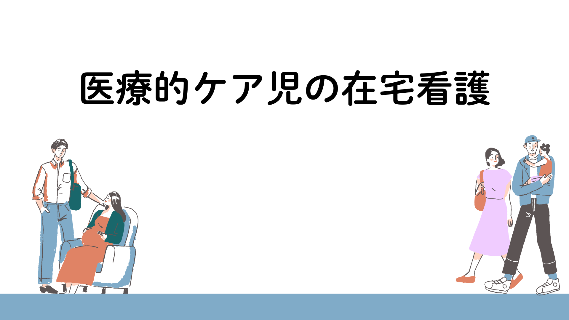 【全5回】医療的ケア児の在宅看護