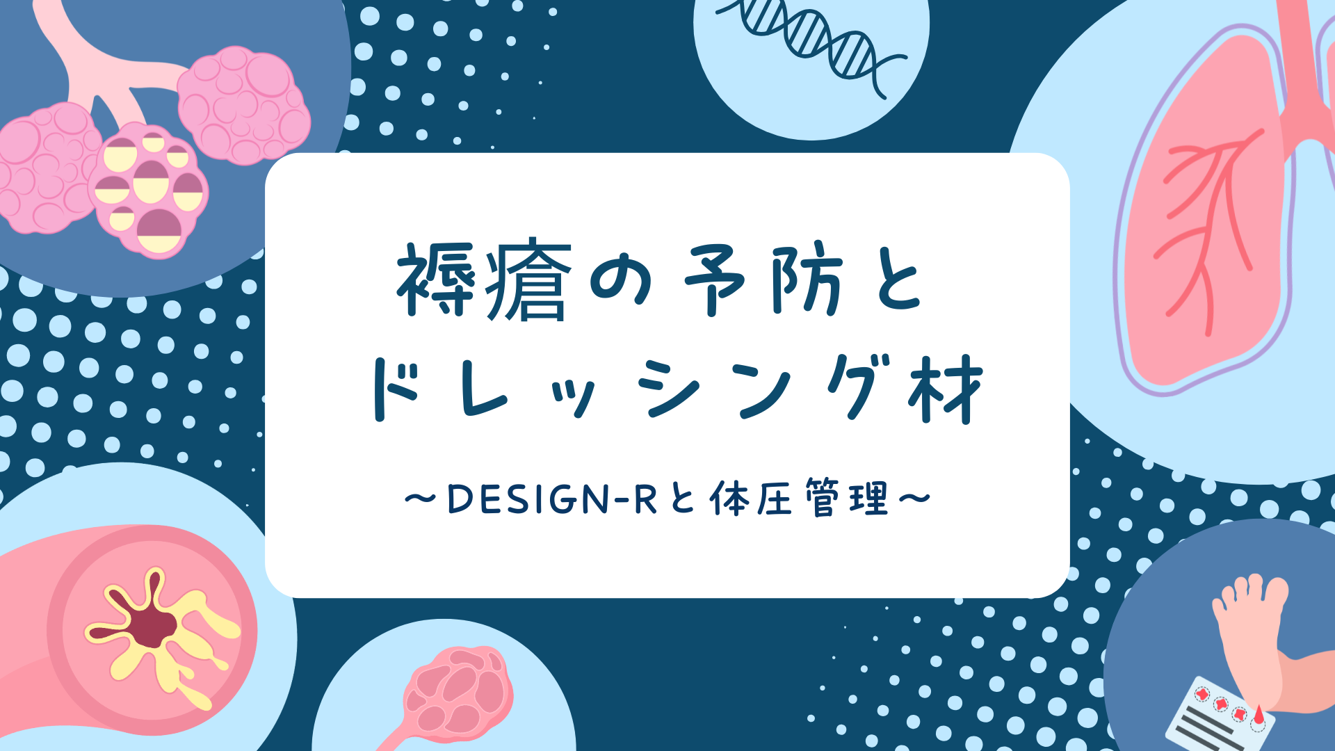 【全5回】褥瘡の予防とドレッシング材