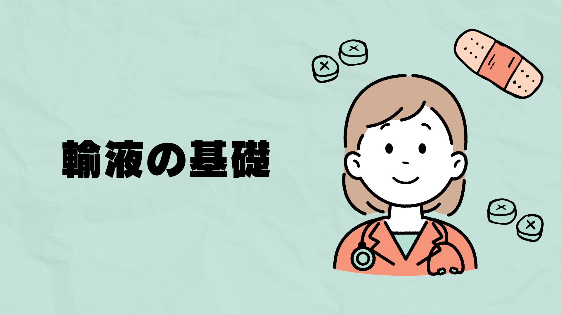 【全5回】輸液の基礎