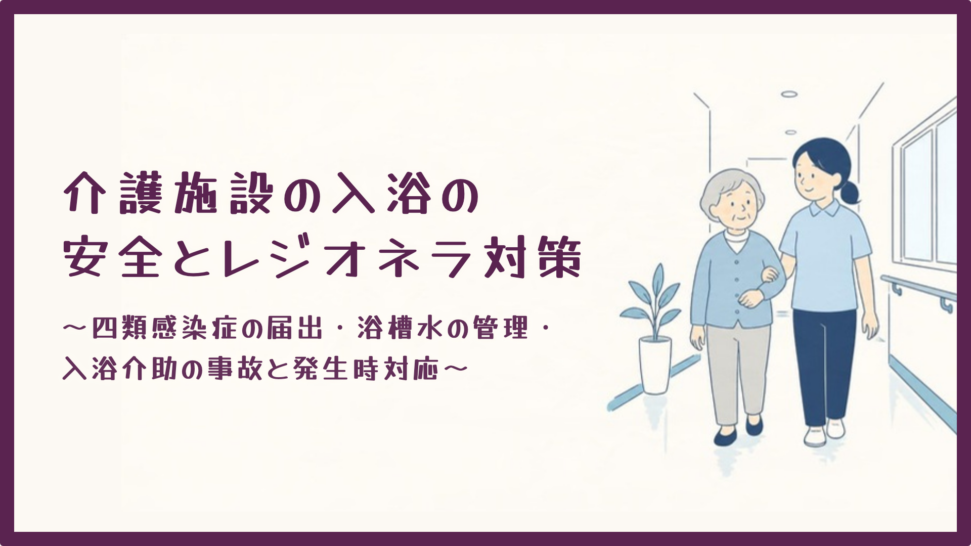 【全4回】介護施設の入浴の安全とレジオネラ対策