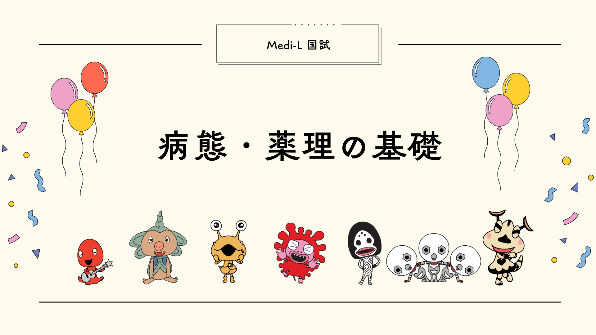 【全5回】国試L2_病態薬理の基礎