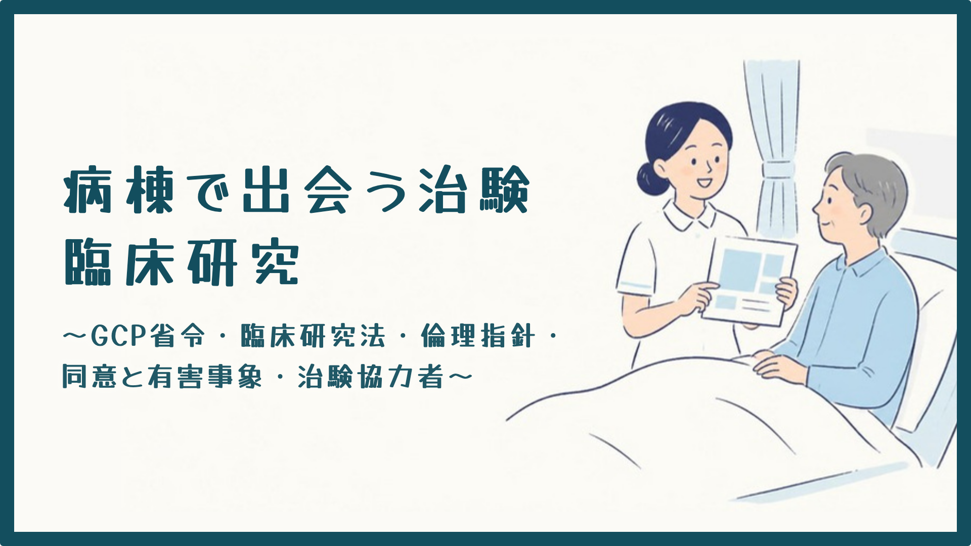 【全4回】病棟で出会う治験・臨床研究
