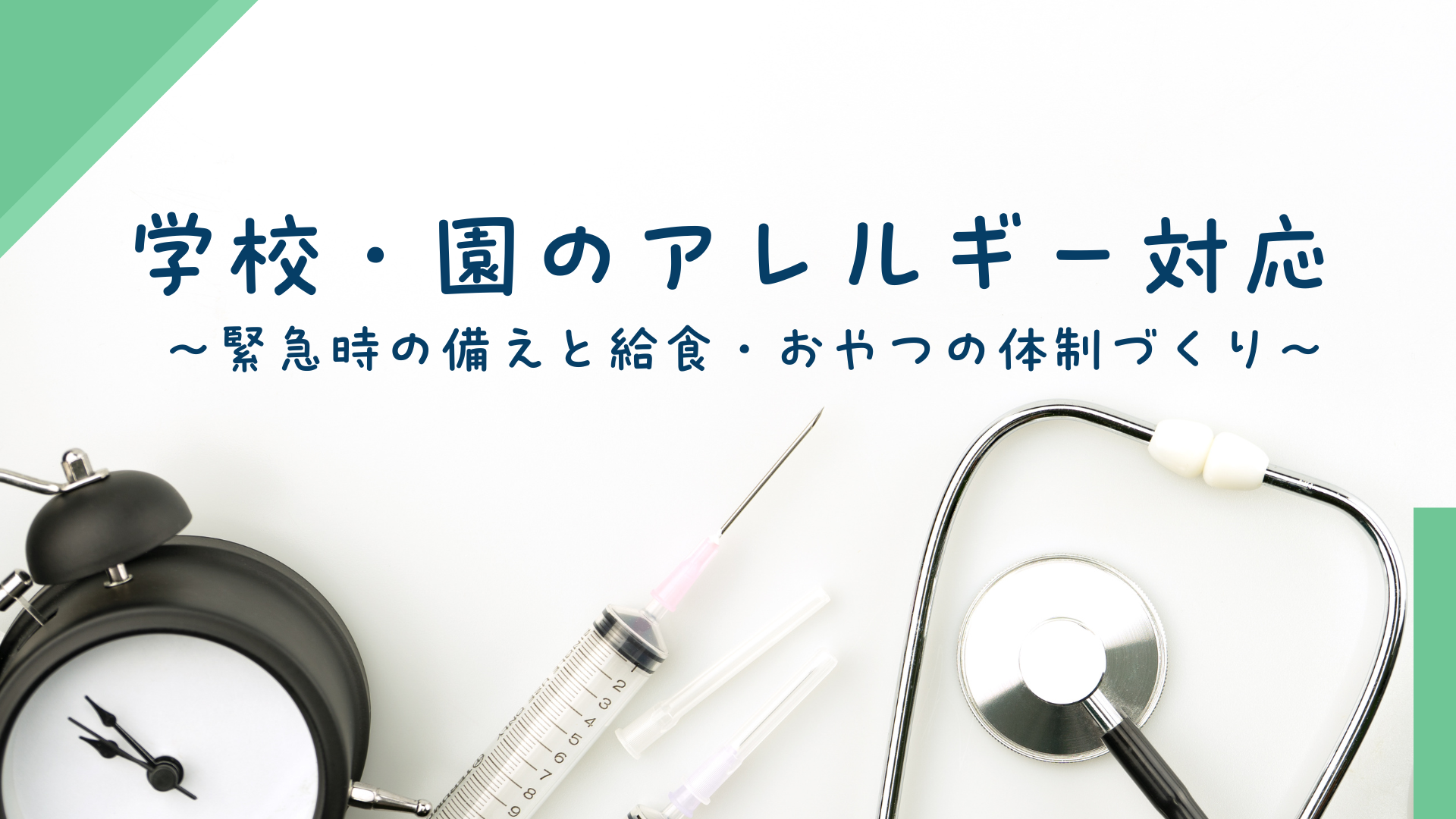 【全5回】学校・園のアレルギー対応
