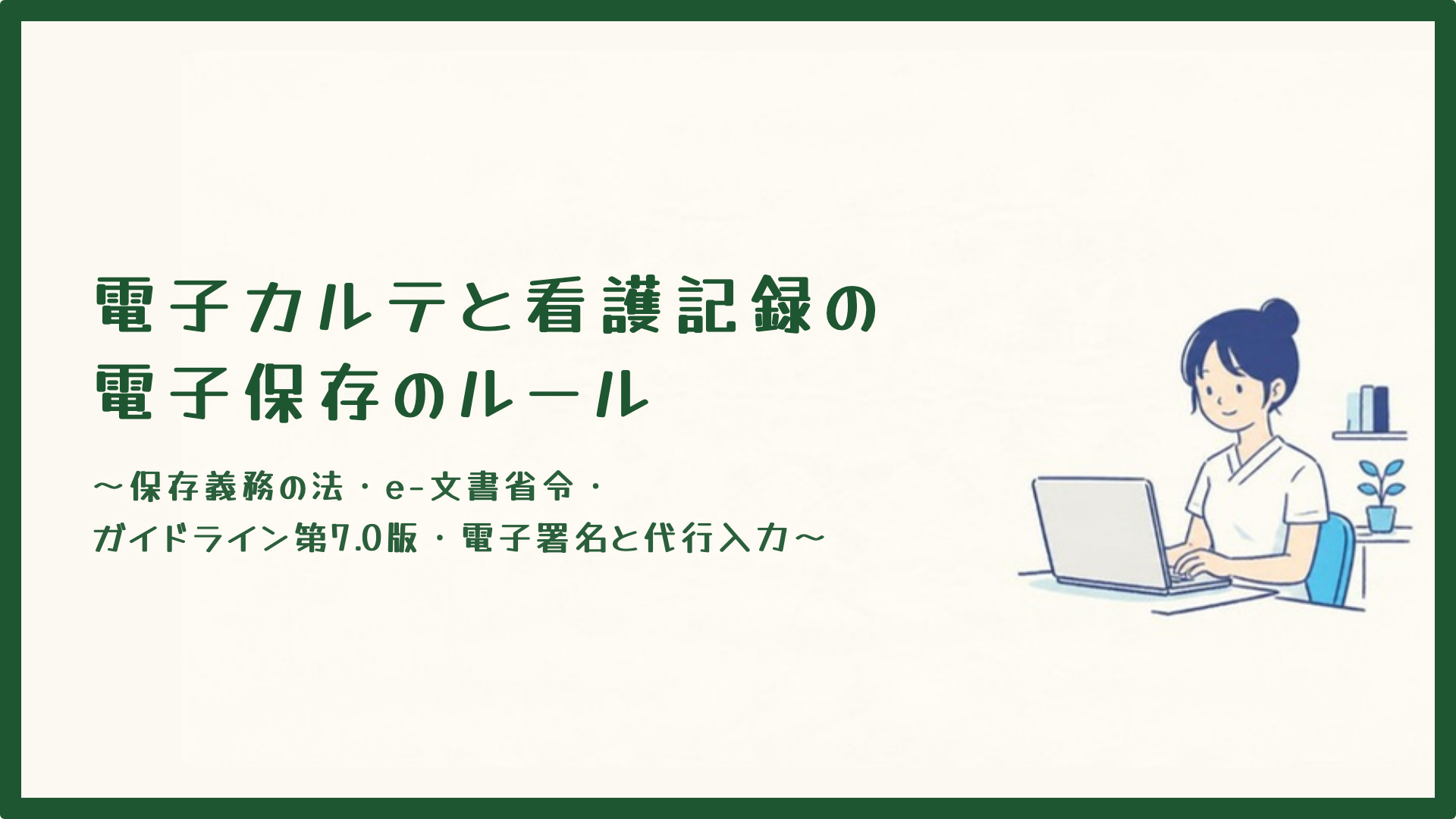 【全4回】電子カルテと看護記録の電子保存のルール