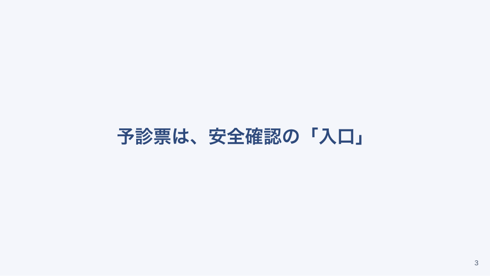 チャプター2:No.2:予診票の確認とリスクの拾い方