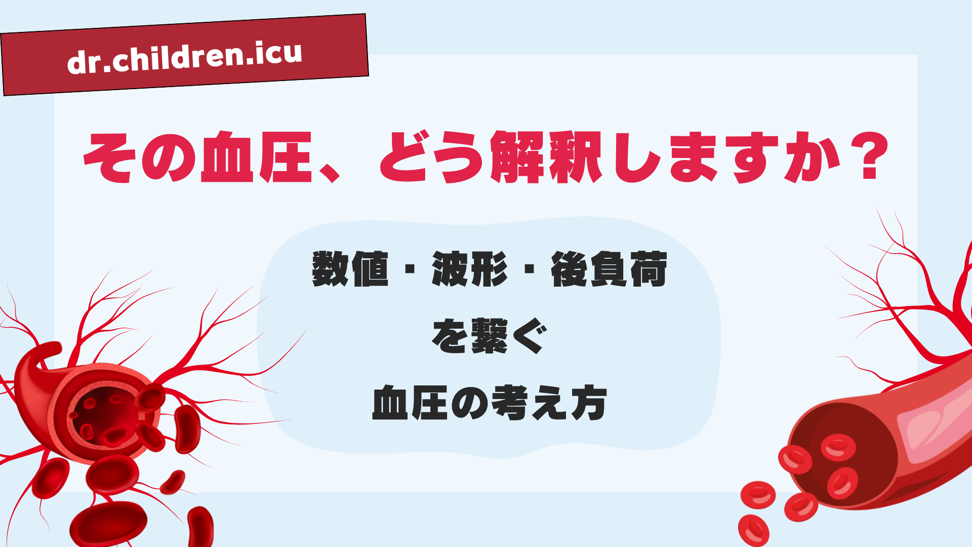 チャプター4-1:No.1:血圧の基本