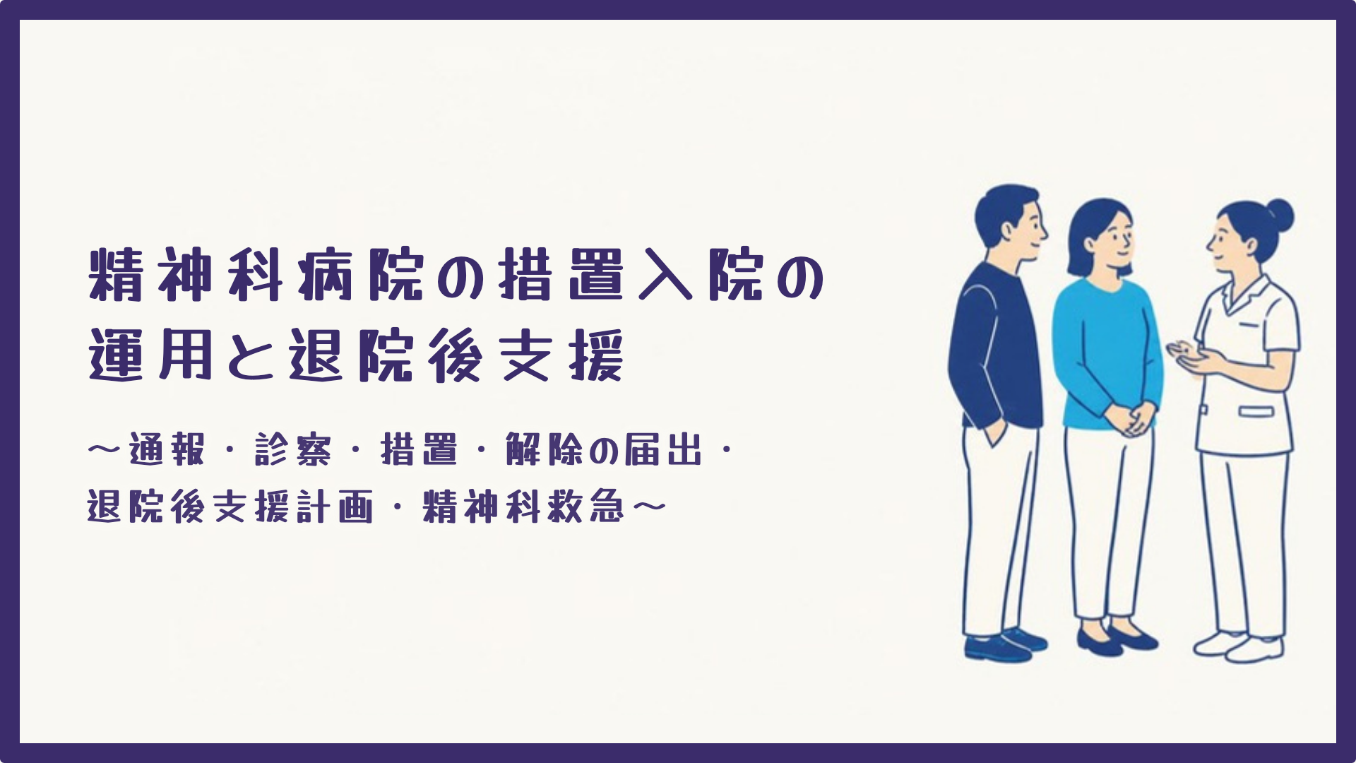 【全4回】精神科病院の措置入院の運用と退院後支援