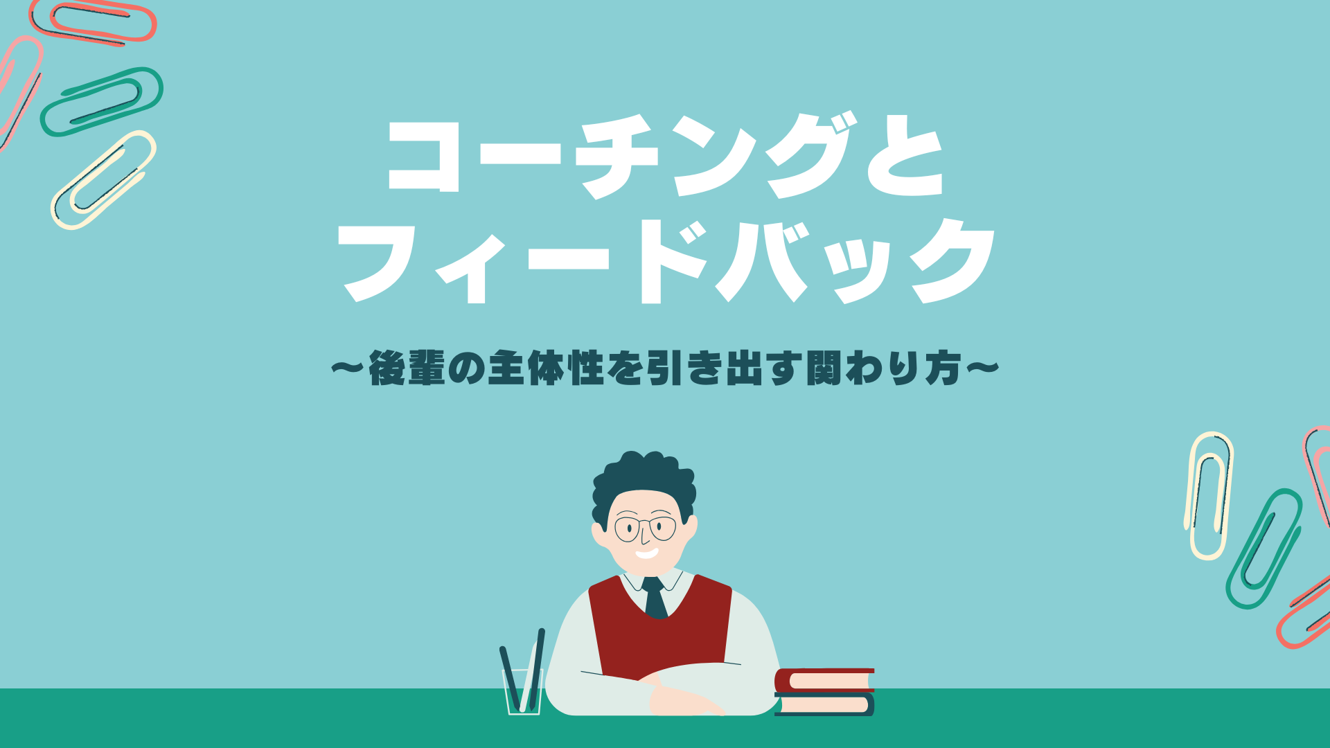 【全4回】コーチングとフィードバック