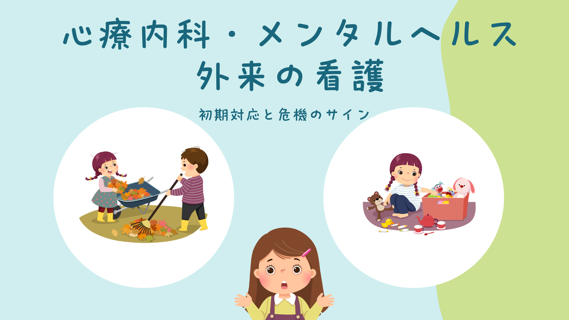【全5回】心療内科・メンタル外来の看護 初期対応と危機のサイン