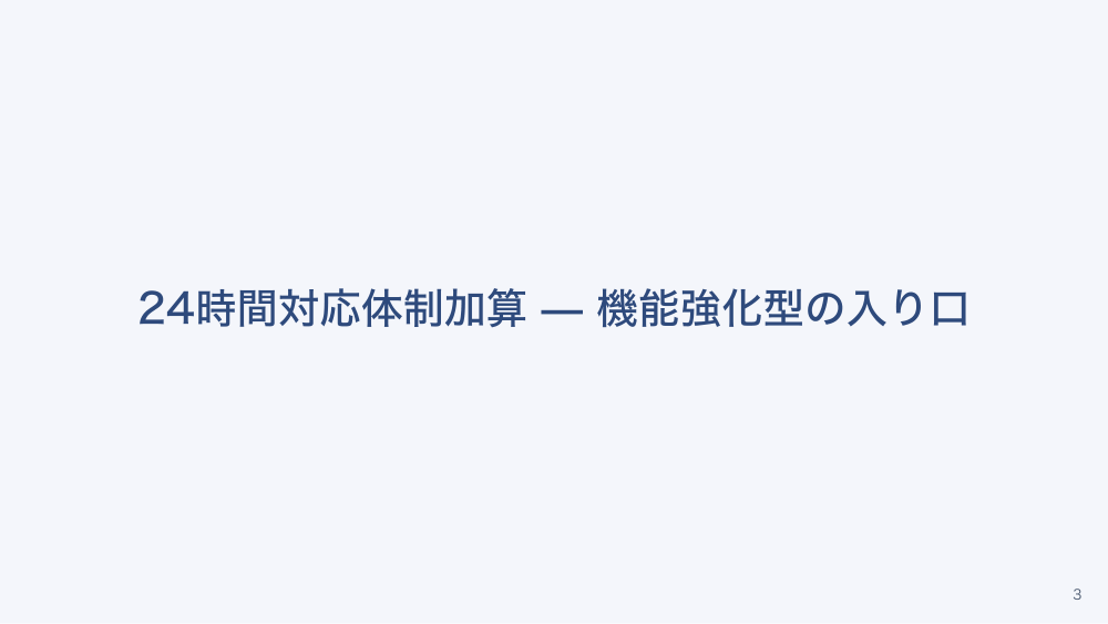 【全5回】加算で収益を最大化する