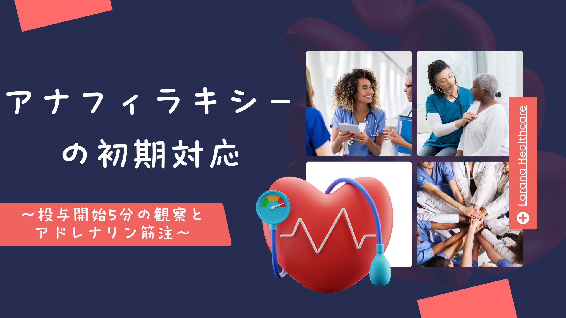 【全4回】アナフィラキシーの初期対応