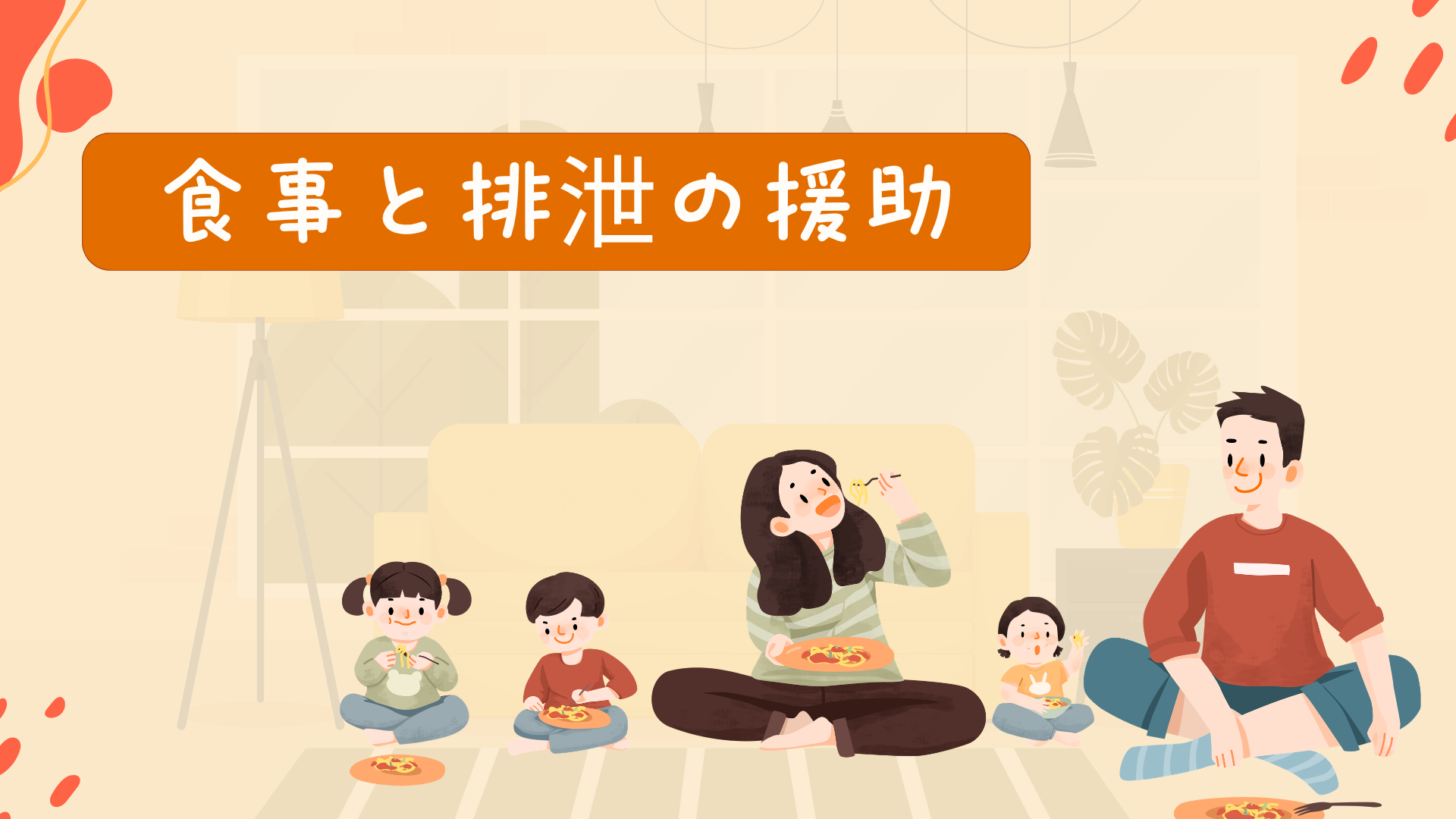 チャプター1:No.1:食事援助の基本 〜環境・アセスメント・食形態の入り口〜