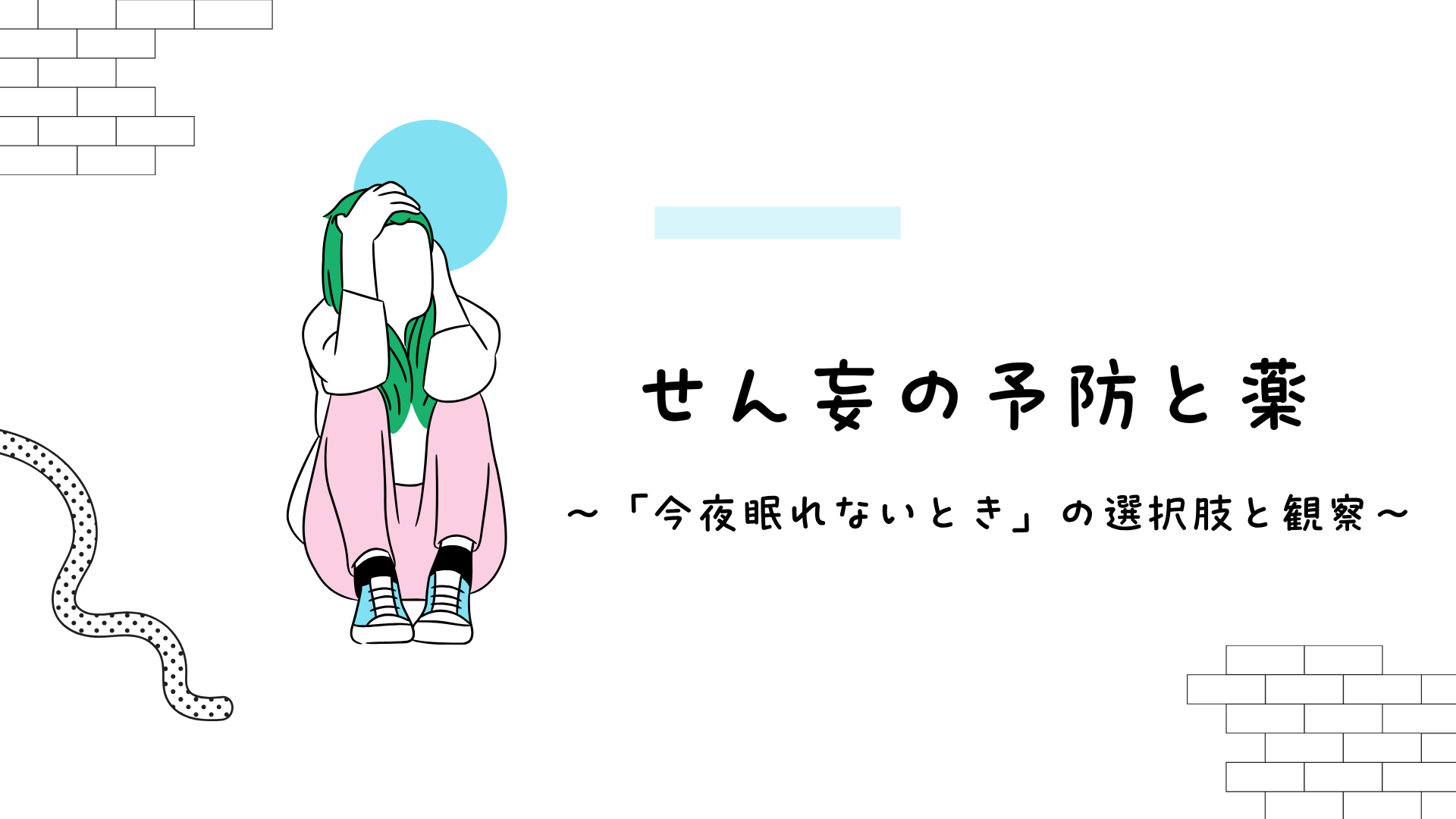 【全5回】せん妄の予防と薬