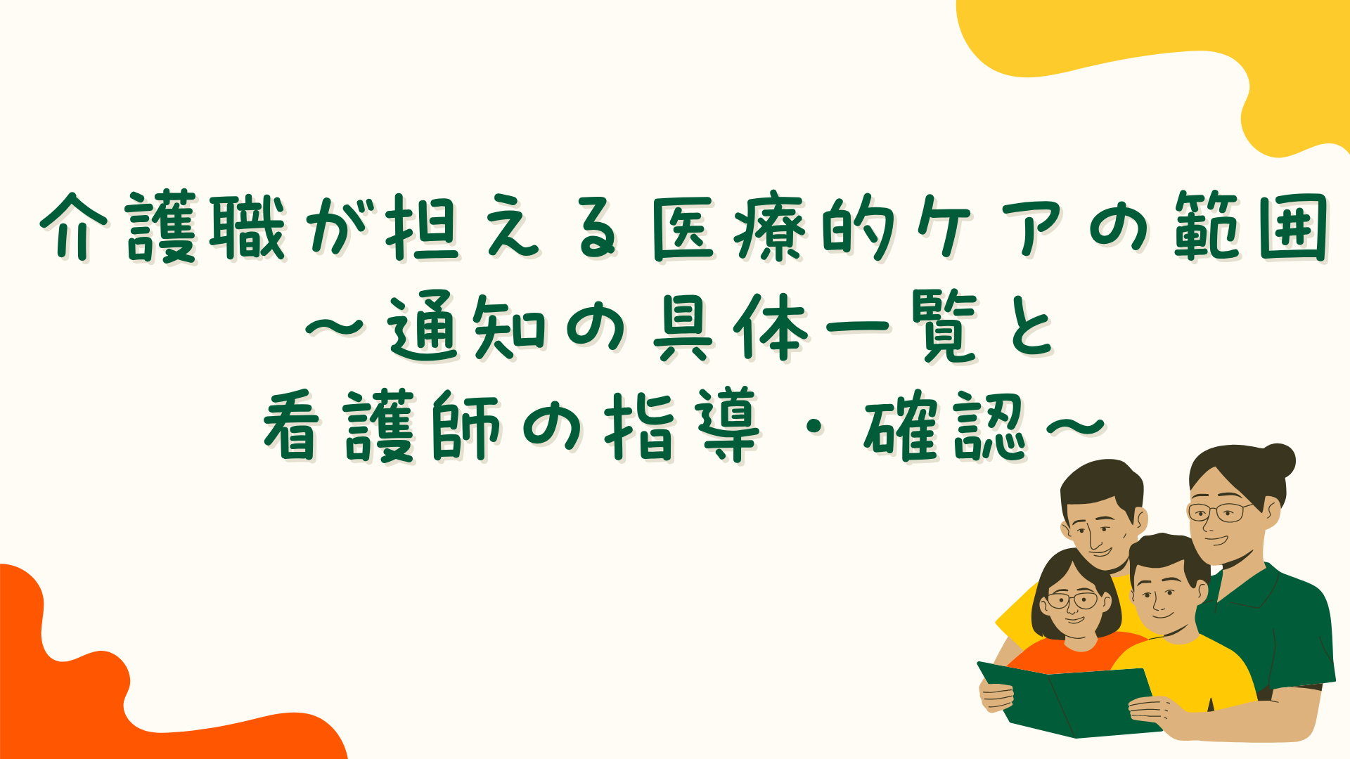 【全5回】介護職が担える医療的ケアの範囲