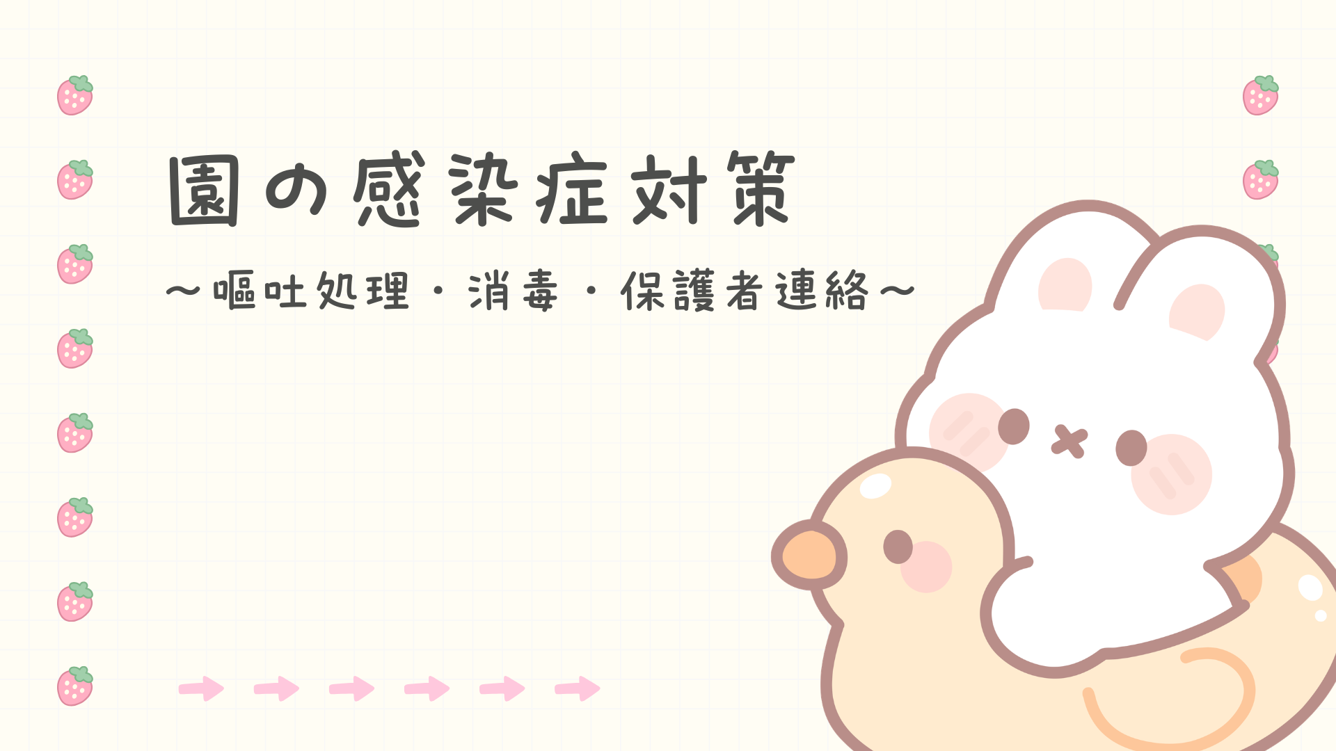 【全4回】園の感染症対策
