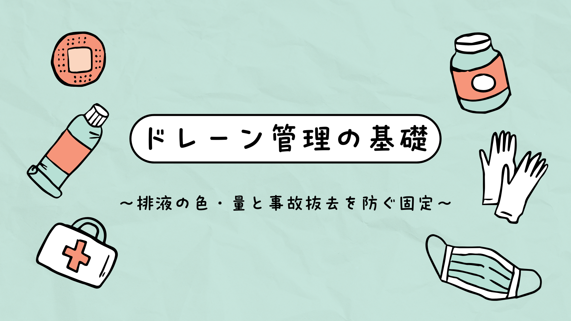 【全5回】ドレーン管理の基礎
